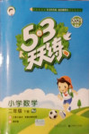 2021年53天天練小學數(shù)學二年級下冊人教版