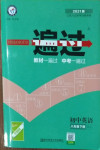 2021年一遍過八年級(jí)英語下冊人教版