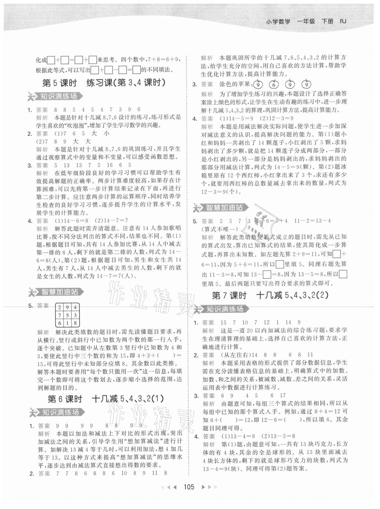 2021年53天天練小學(xué)數(shù)學(xué)一年級下冊人教版 第5頁