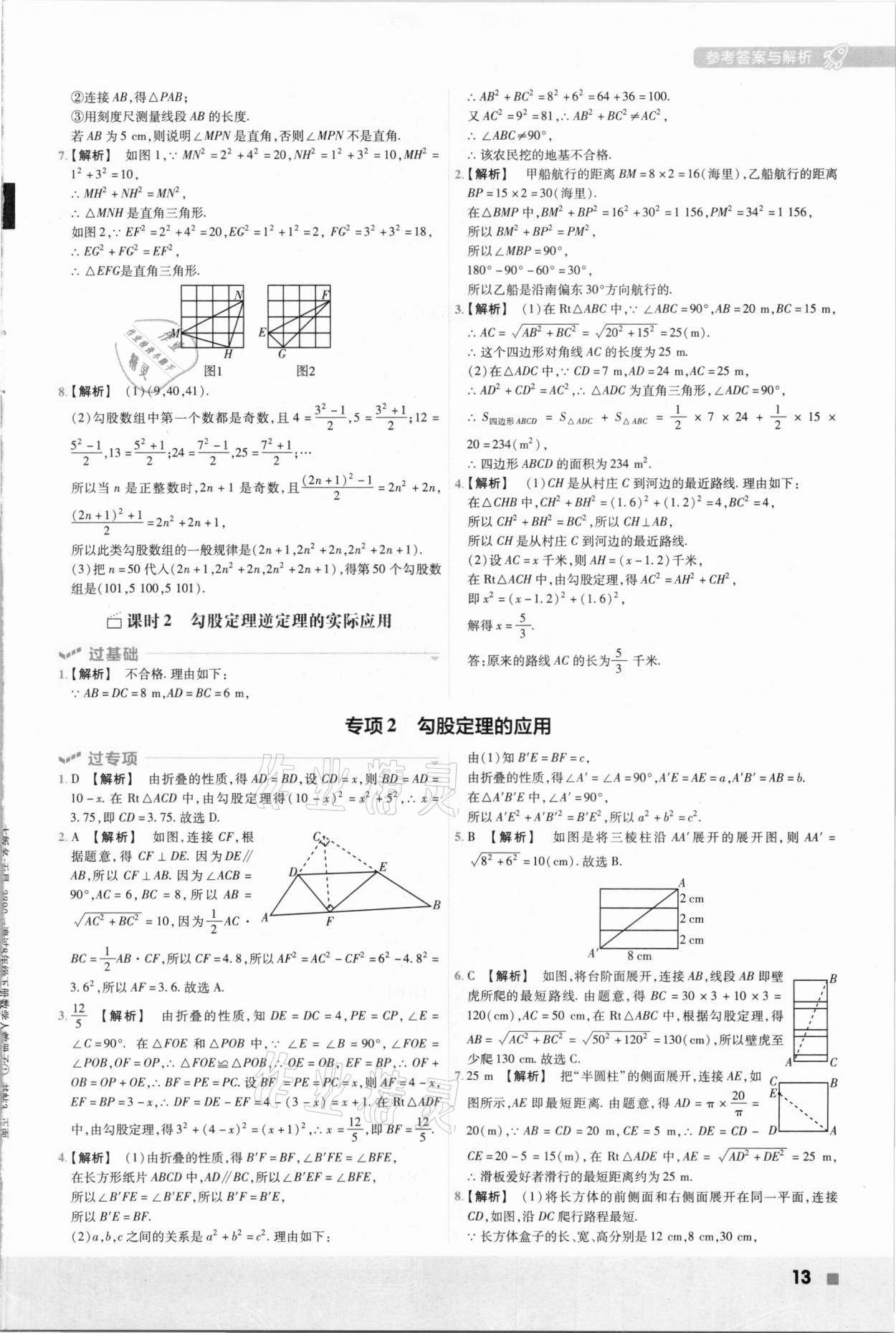 2021年一遍過八年級(jí)初中數(shù)學(xué)下冊(cè)人教版 參考答案第13頁(yè)