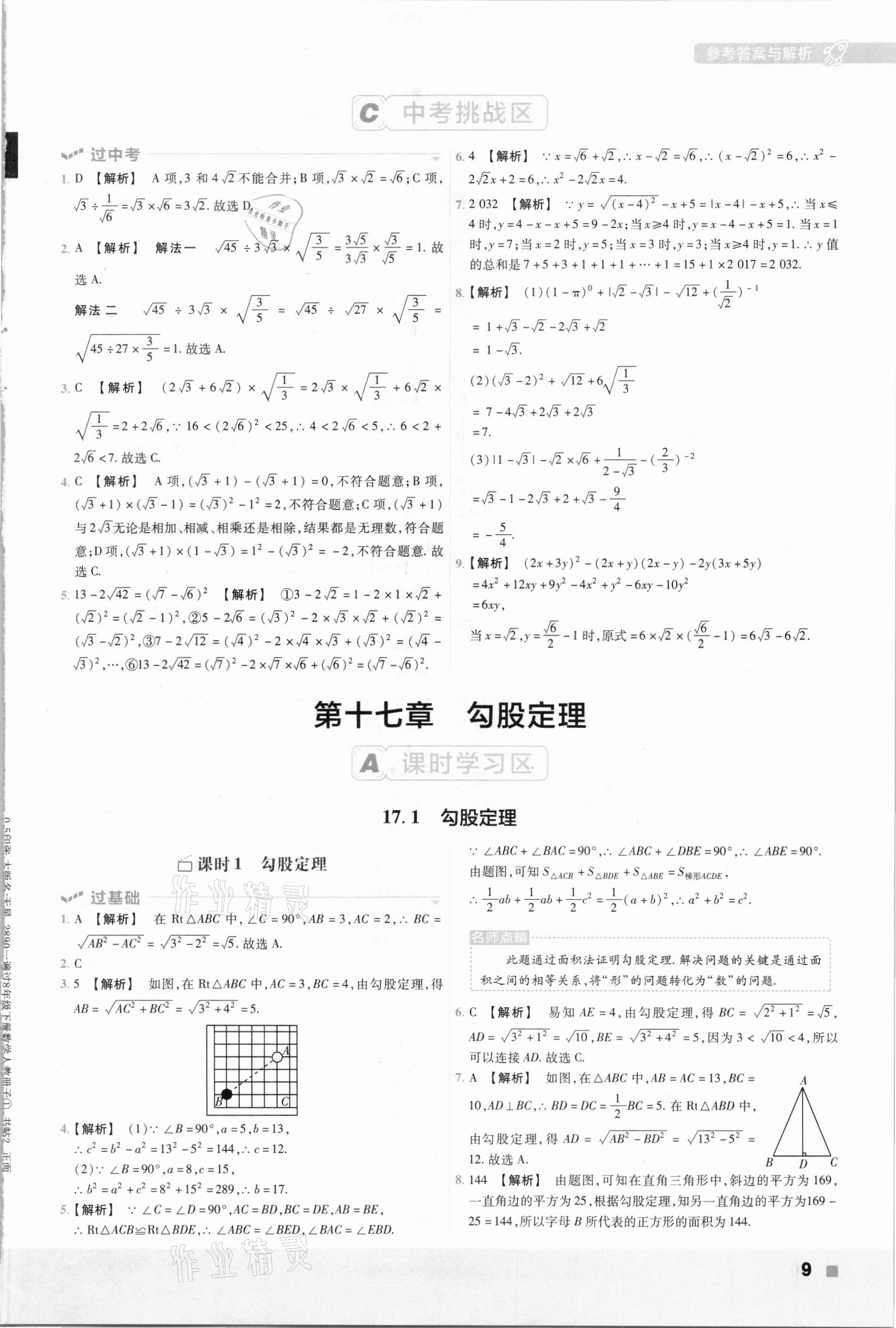 2021年一遍过八年级初中数学下册人教版 参考答案第9页