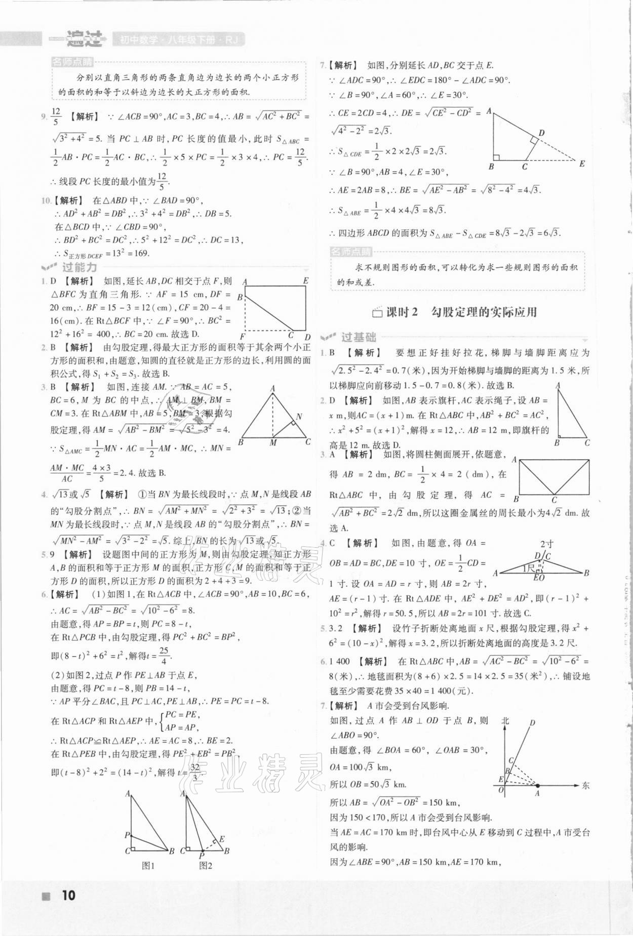 2021年一遍過(guò)八年級(jí)初中數(shù)學(xué)下冊(cè)人教版 參考答案第10頁(yè)