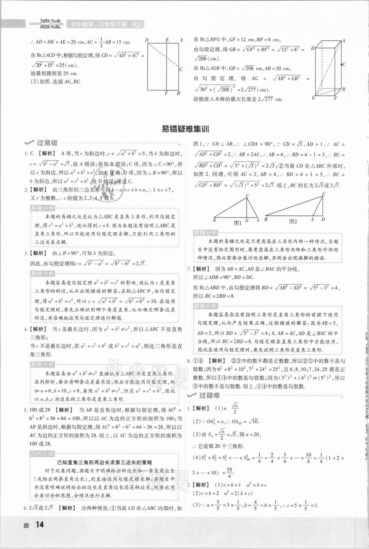 2021年一遍过八年级初中数学下册人教版 参考答案第14页