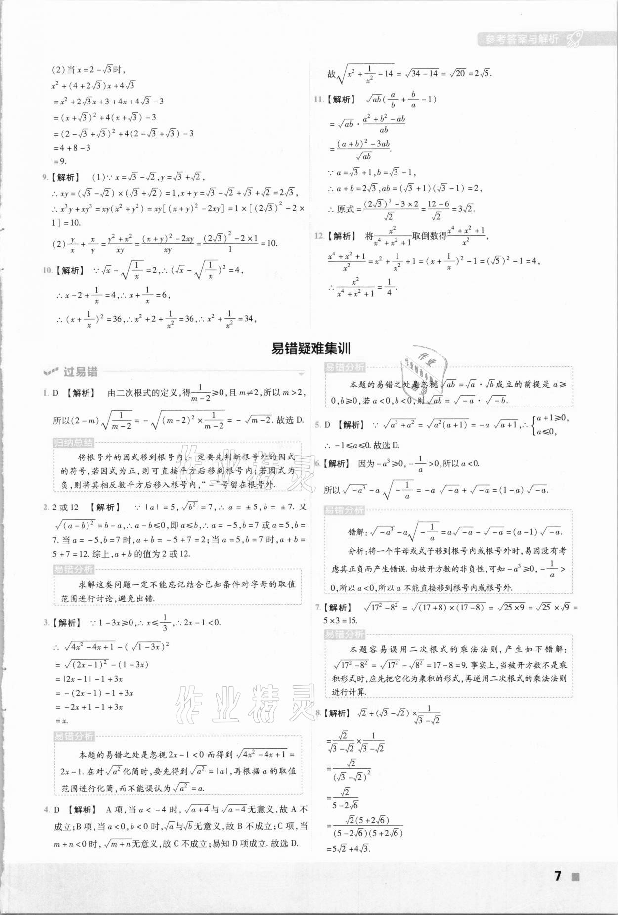 2021年一遍过八年级初中数学下册人教版 参考答案第7页