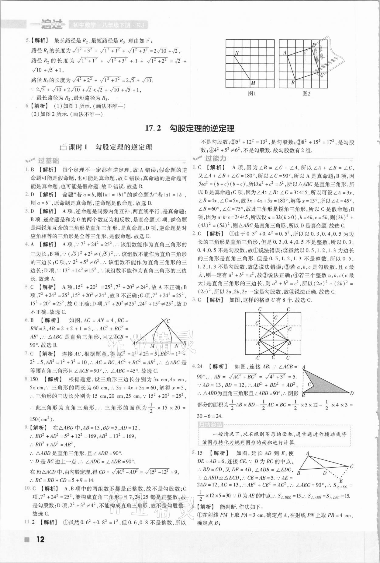 2021年一遍过八年级初中数学下册人教版 参考答案第12页