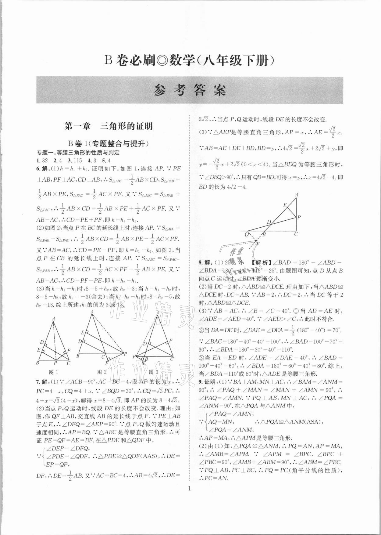 2021年B卷必刷八年級(jí)數(shù)學(xué)下冊(cè)北師大版 第1頁(yè)