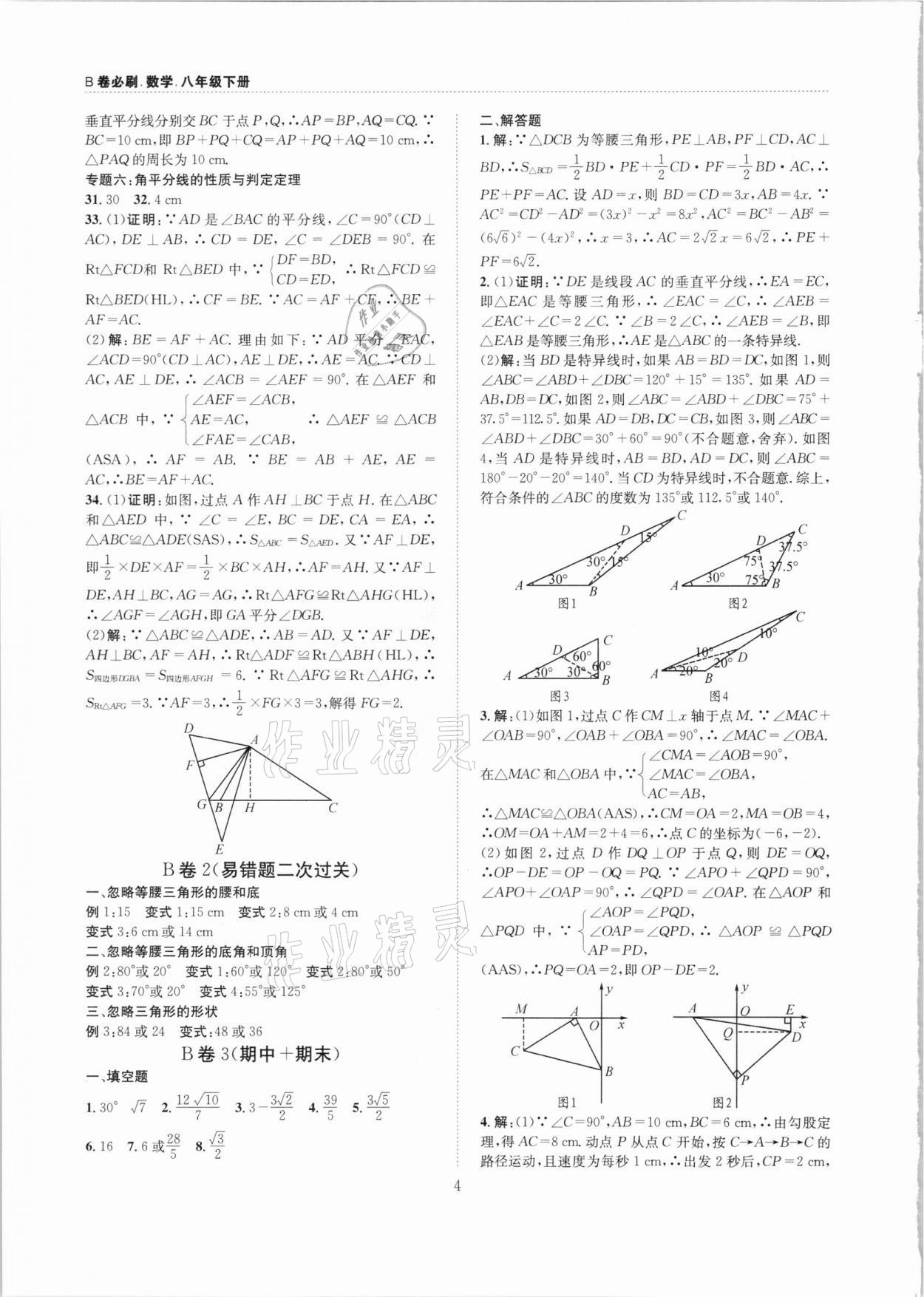 2021年B卷必刷八年级数学下册北师大版 第4页