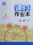 2021年通城學典課時作業本九年級英語下冊譯林版