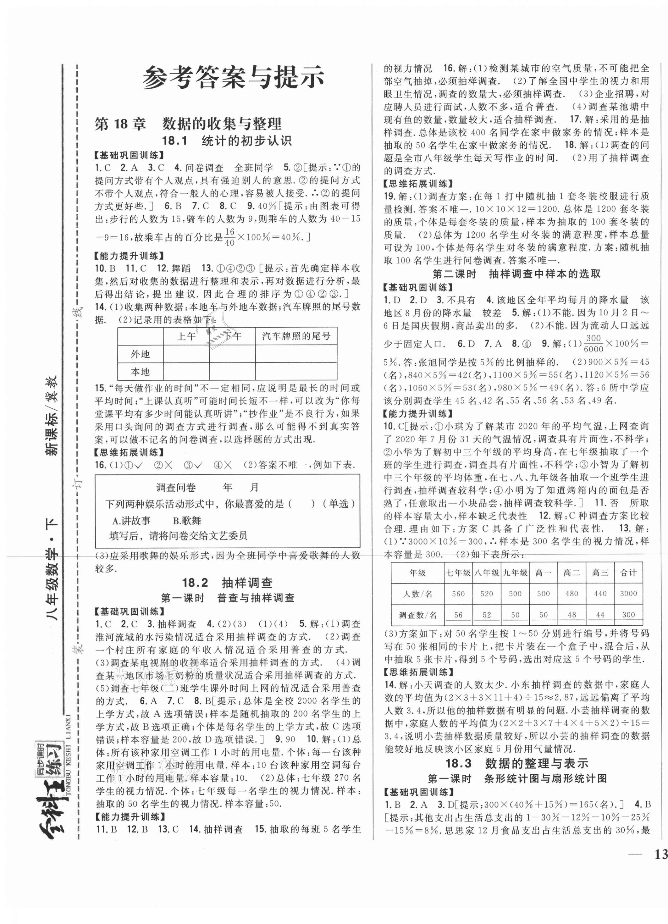 2021年全科王同步課時練習八年級數(shù)學下冊冀教版 第1頁