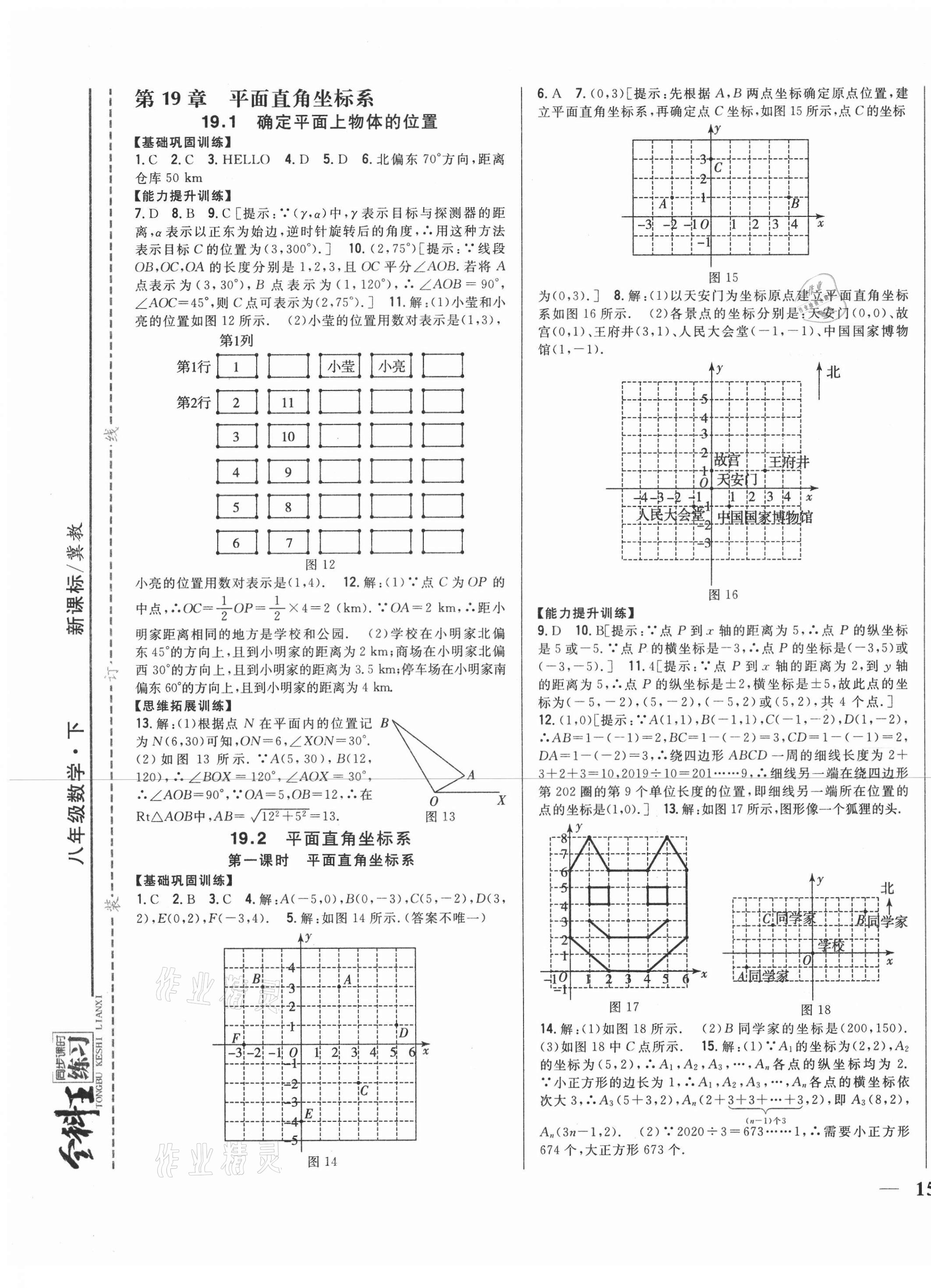 2021年全科王同步課時練習(xí)八年級數(shù)學(xué)下冊冀教版 第5頁