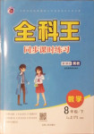 2021年全科王同步課時練習(xí)八年級數(shù)學(xué)下冊冀教版