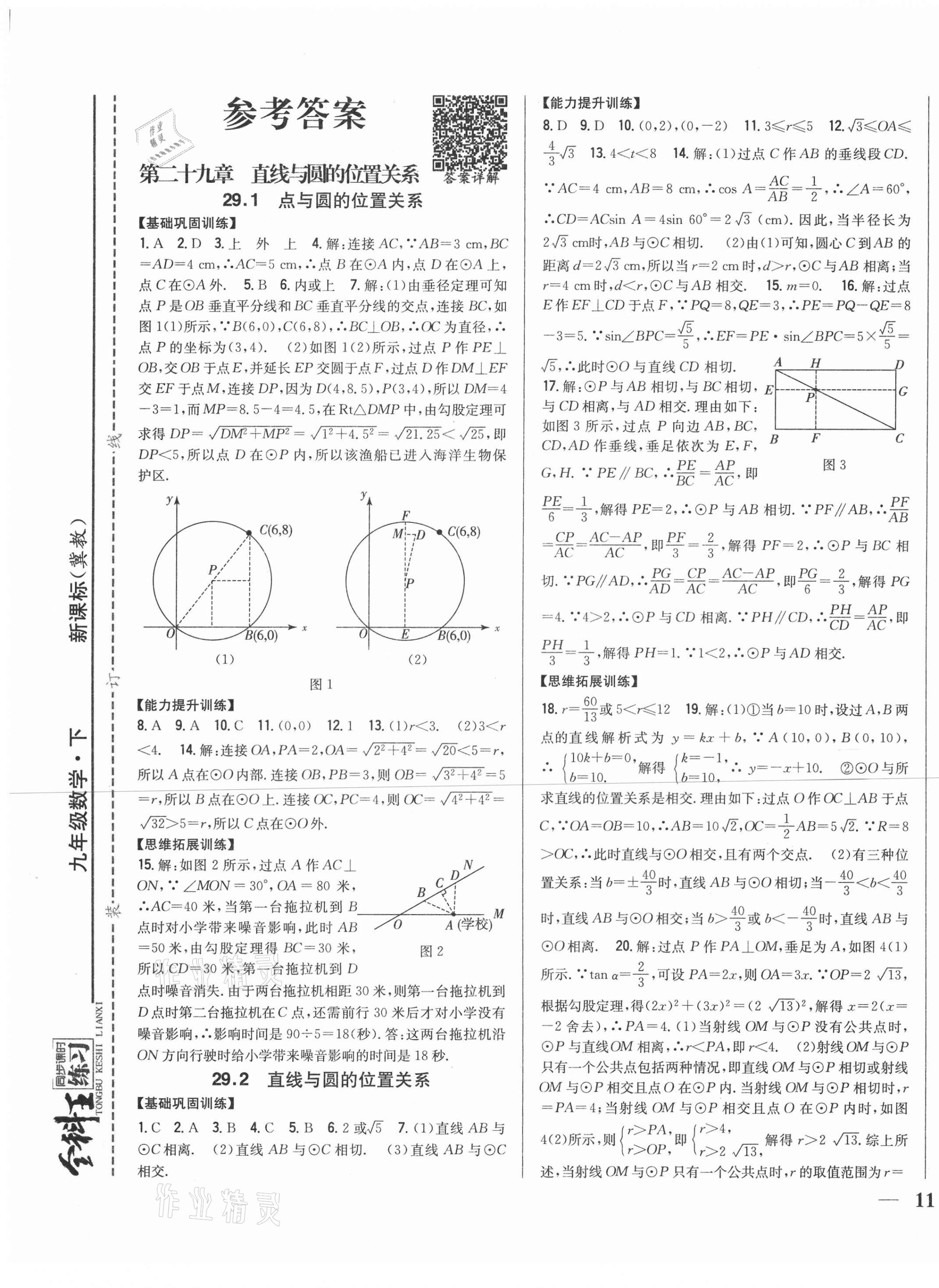 2021年全科王同步課時(shí)練習(xí)九年級(jí)數(shù)學(xué)下冊(cè)冀教版 第1頁(yè)