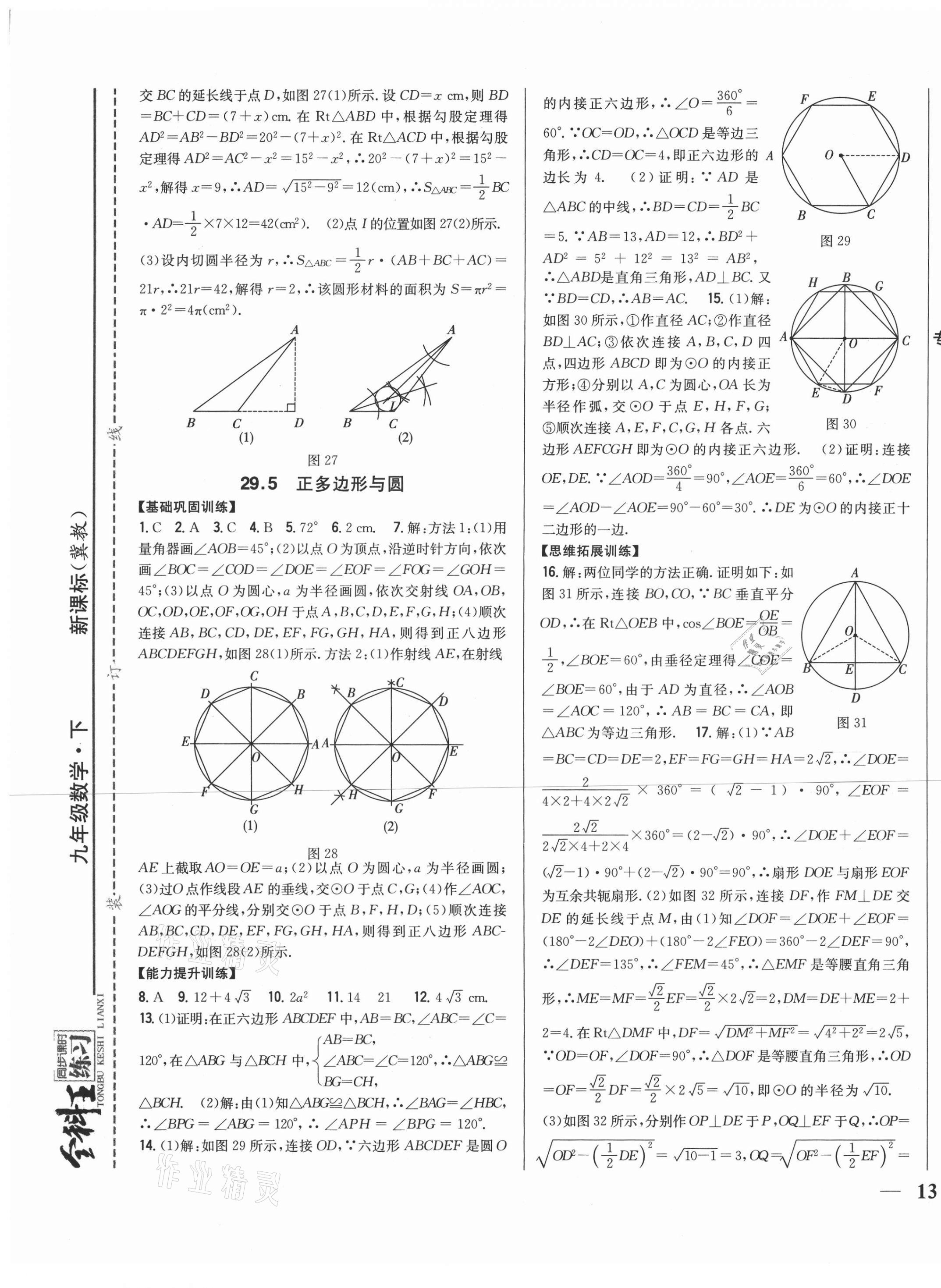 2021年全科王同步課時(shí)練習(xí)九年級(jí)數(shù)學(xué)下冊(cè)冀教版 第5頁(yè)