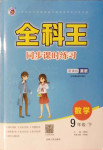 2021年全科王同步課時練習九年級數學下冊冀教版