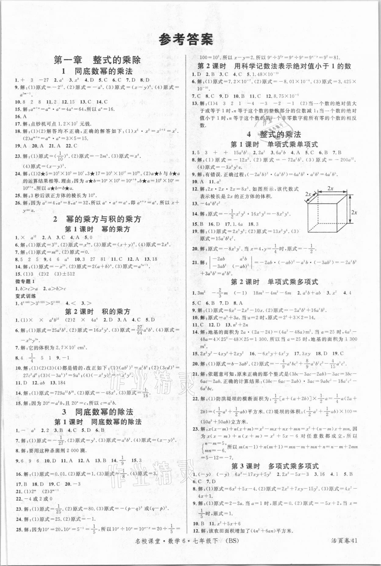 2021年名校课堂七年级数学下册北师大版6 参考答案第1页