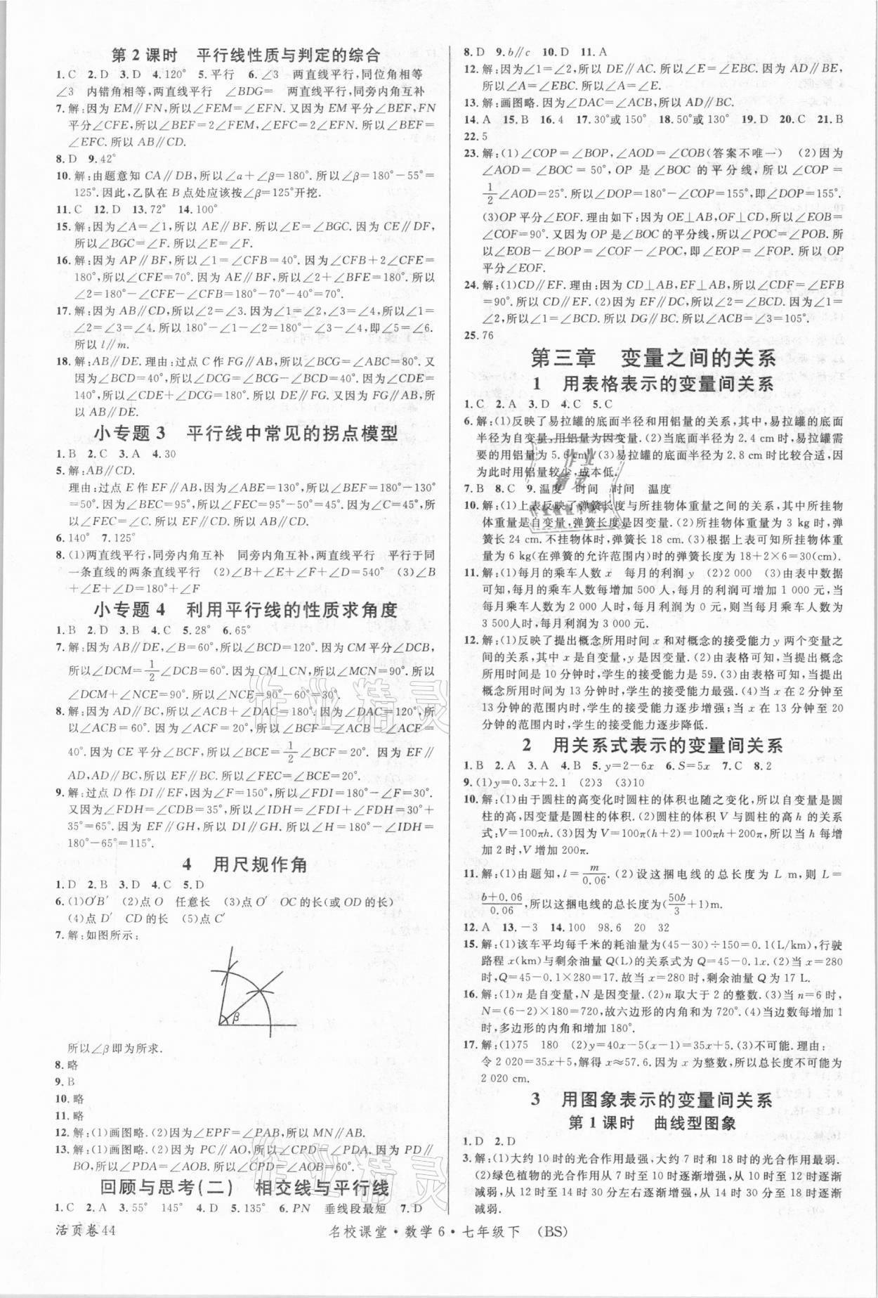 2021年名校课堂七年级数学下册北师大版6 参考答案第4页