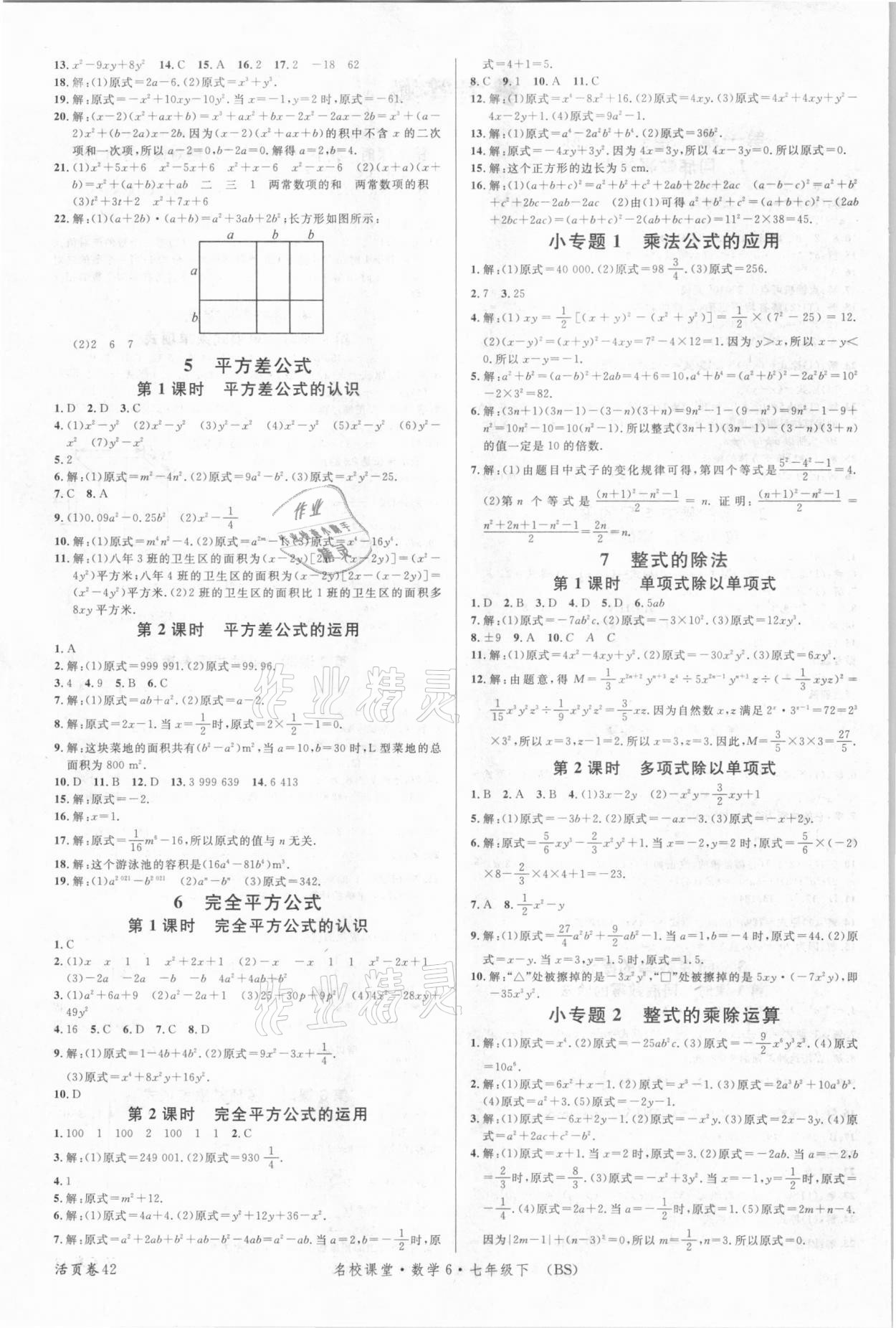 2021年名校课堂七年级数学下册北师大版6 参考答案第2页