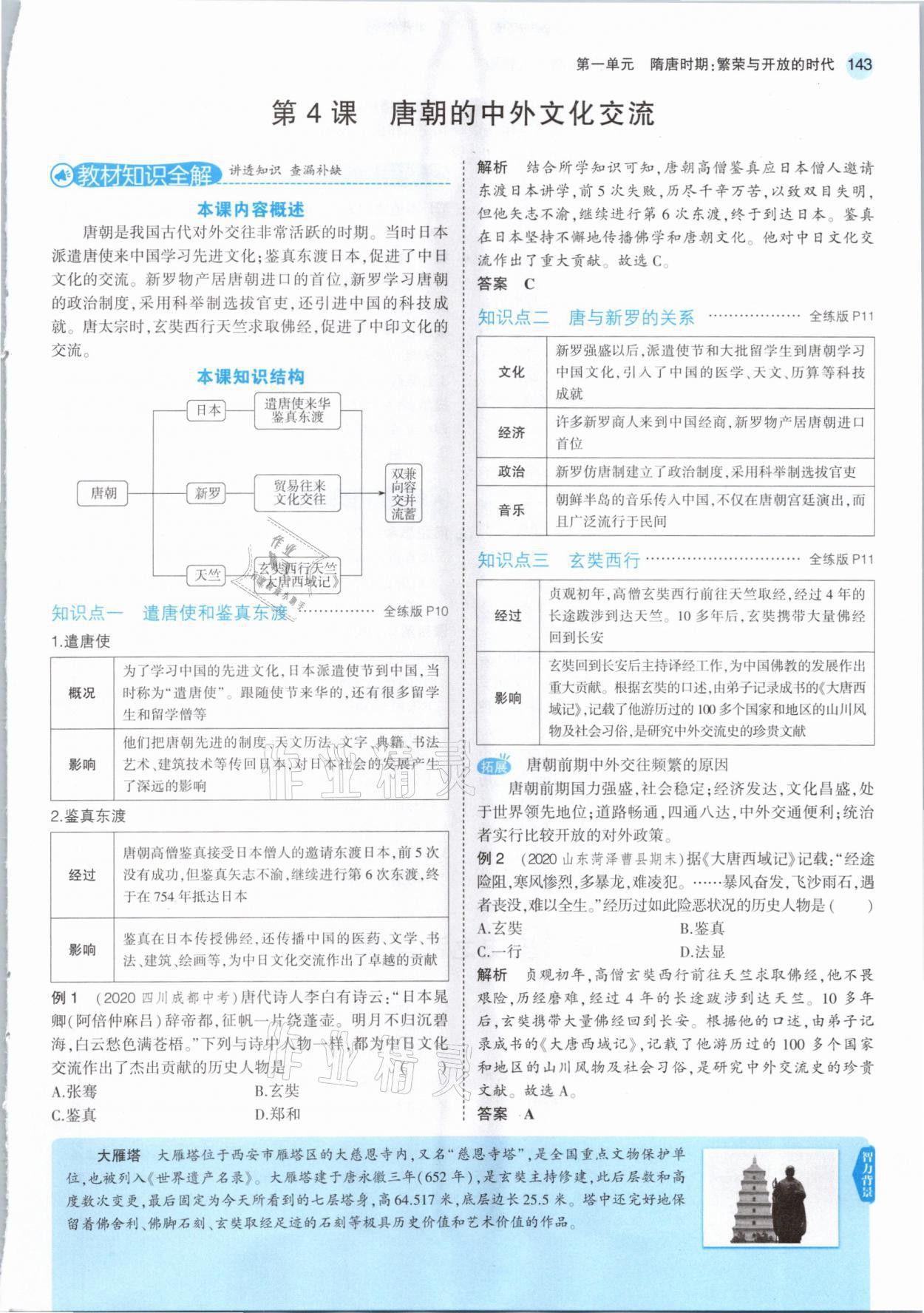 2021年教材课本六年级历史下册人教版五四制 参考答案第9页