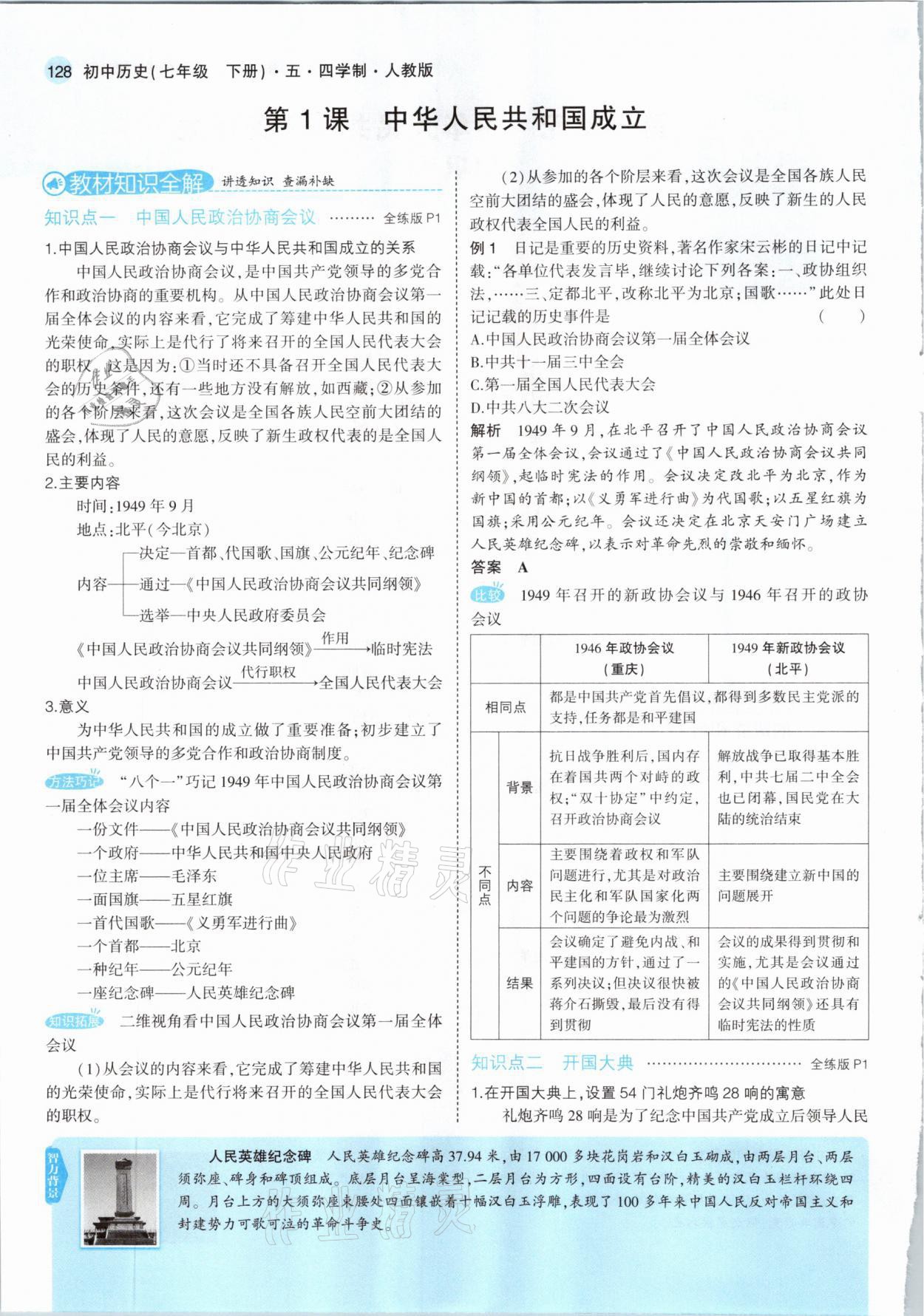 2021年教材課本七年級歷史下冊人教版五四制 參考答案第2頁