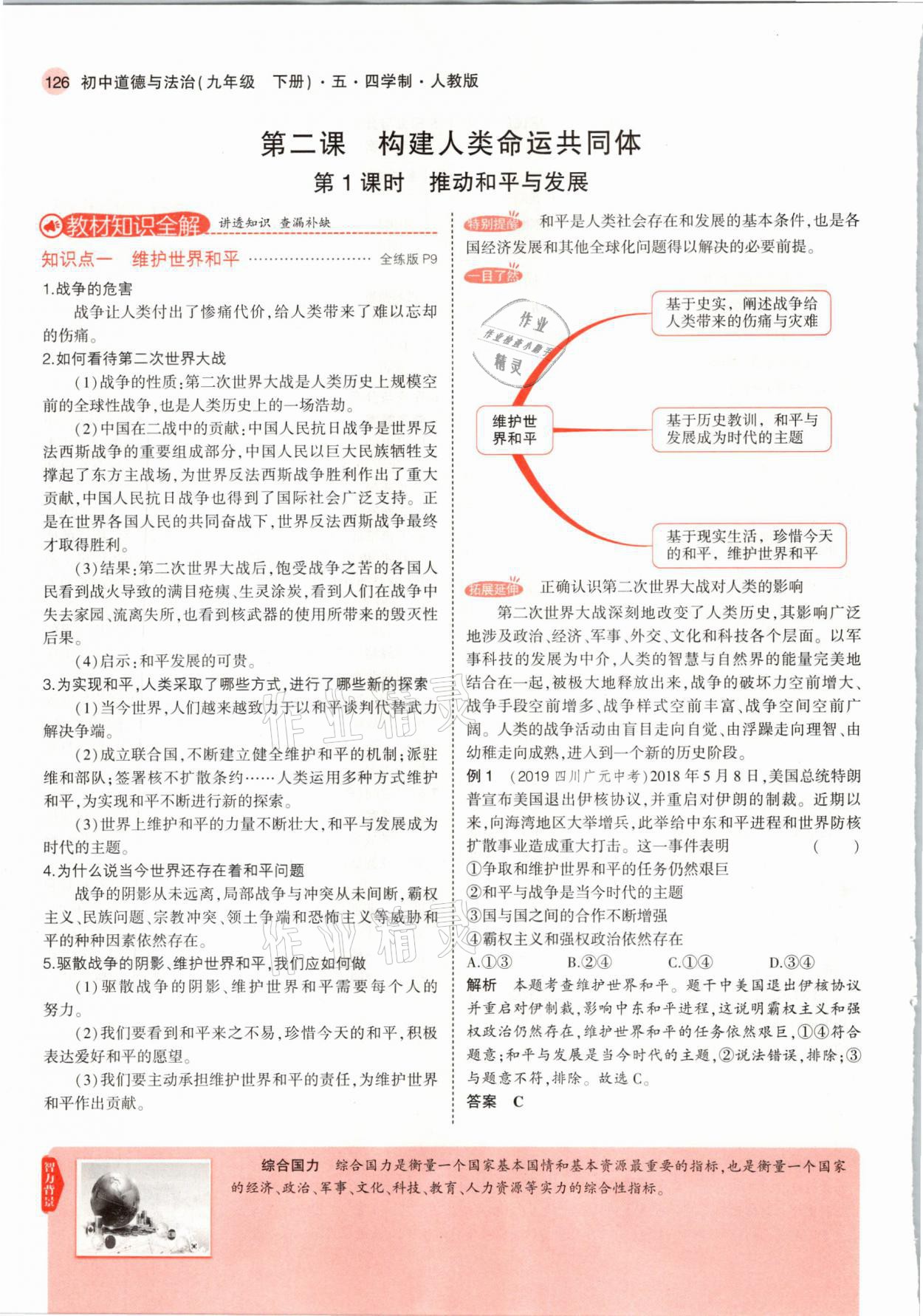 2021年教材課本九年級道德與法治下冊人教版 參考答案第8頁