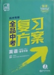 2021年全品中考復(fù)習(xí)方案英語(yǔ)人教版杭州專(zhuān)版