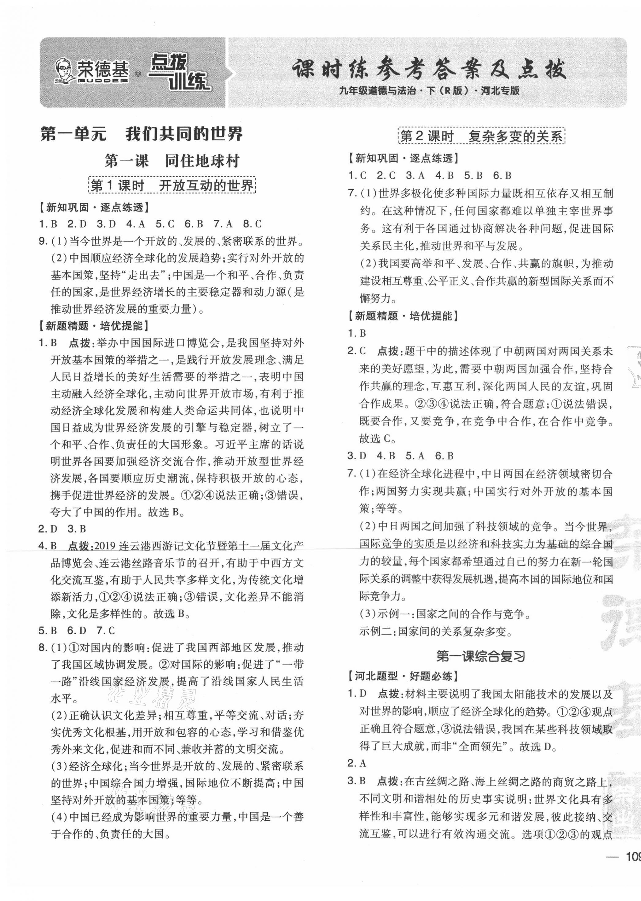 2021年點撥訓練九年級道德與法治下冊人教版河北專版 參考答案第1頁