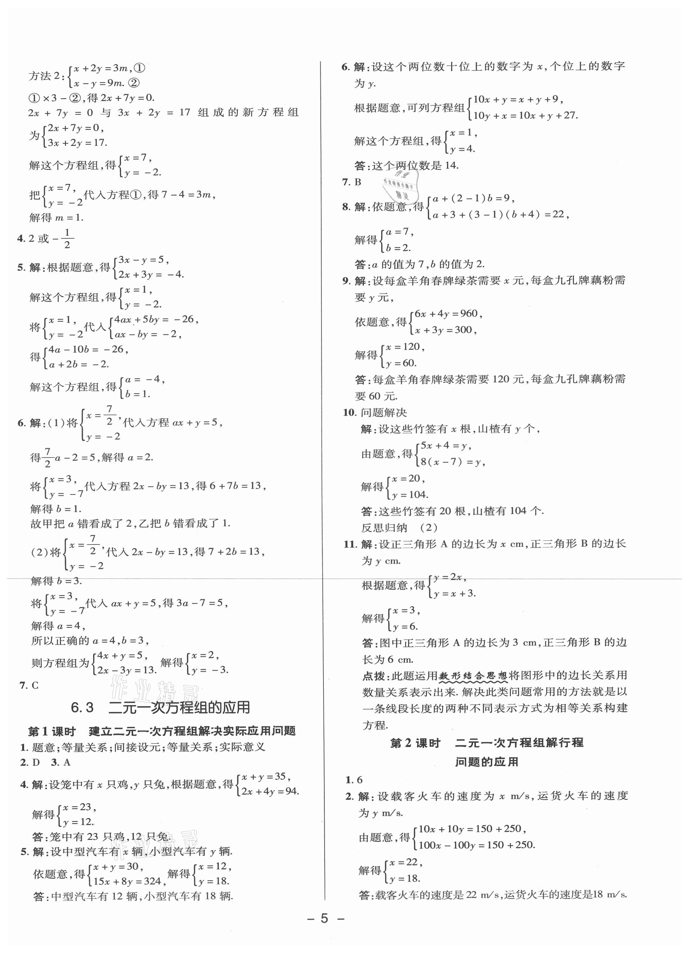 2021年綜合應(yīng)用創(chuàng)新題典中點七年級數(shù)學(xué)下冊冀教版 參考答案第4頁