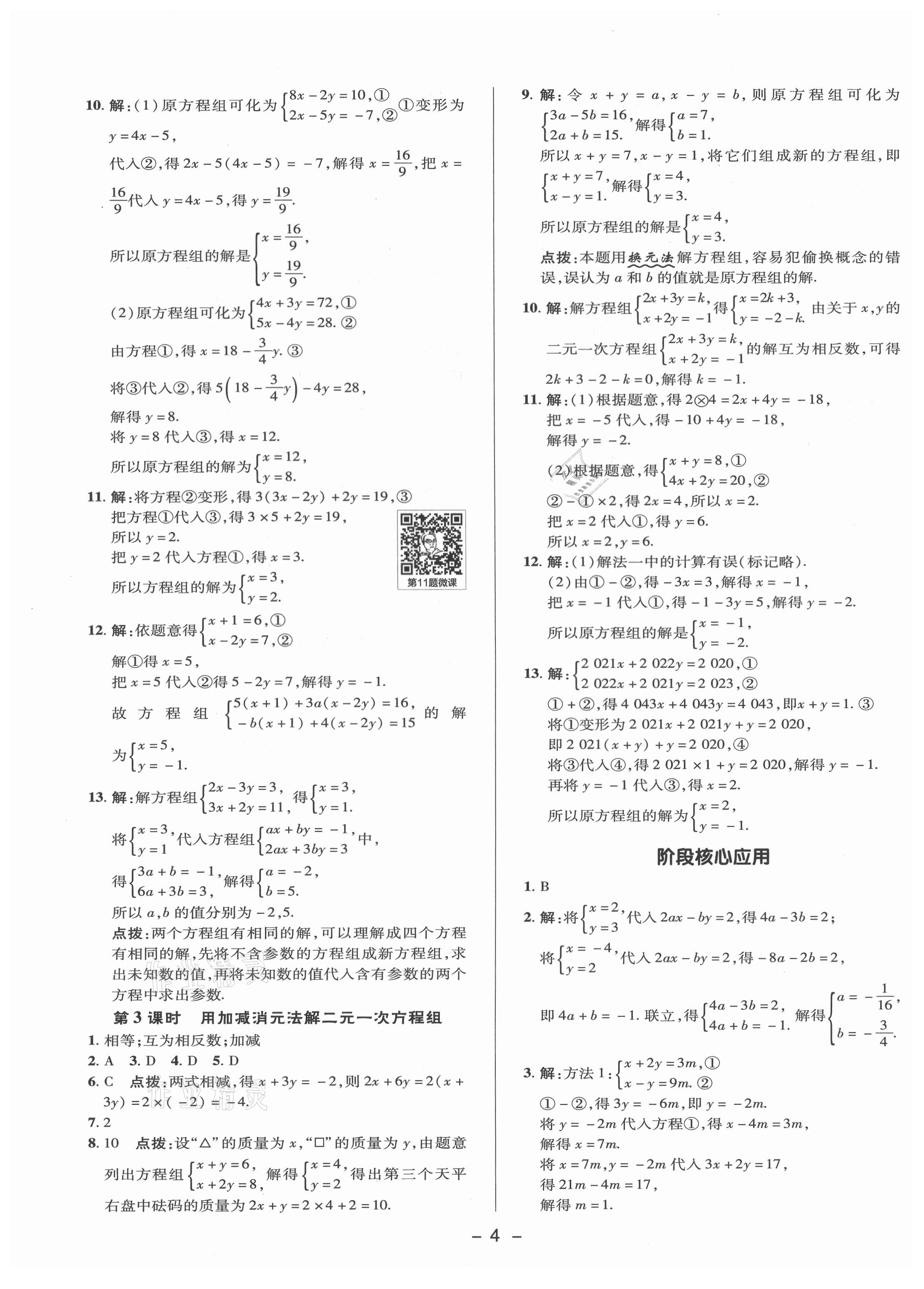 2021年綜合應用創(chuàng)新題典中點七年級數(shù)學下冊冀教版 參考答案第3頁