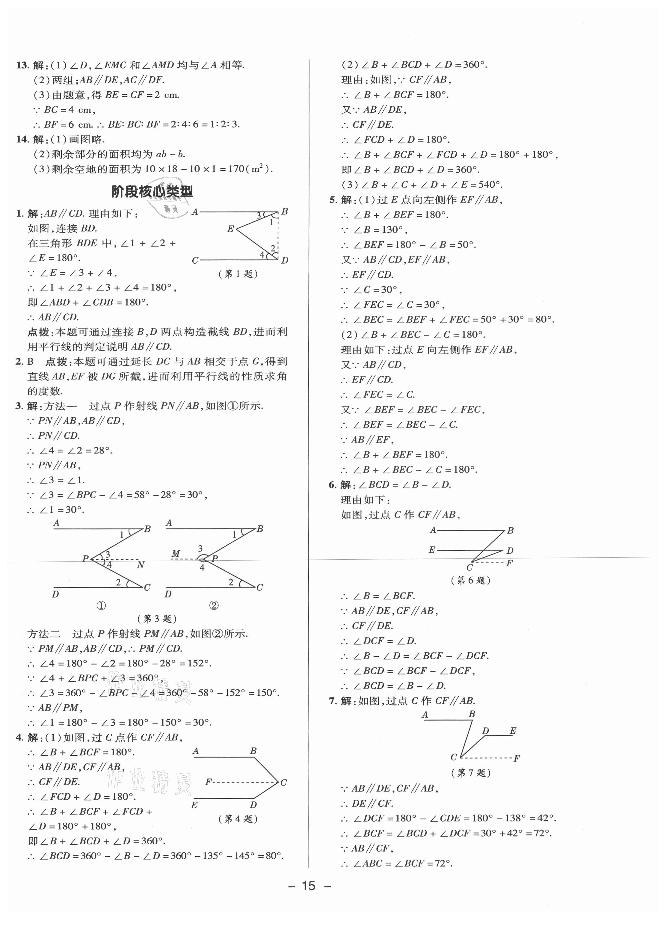 2021年綜合應用創(chuàng)新題典中點七年級數(shù)學下冊冀教版 參考答案第14頁