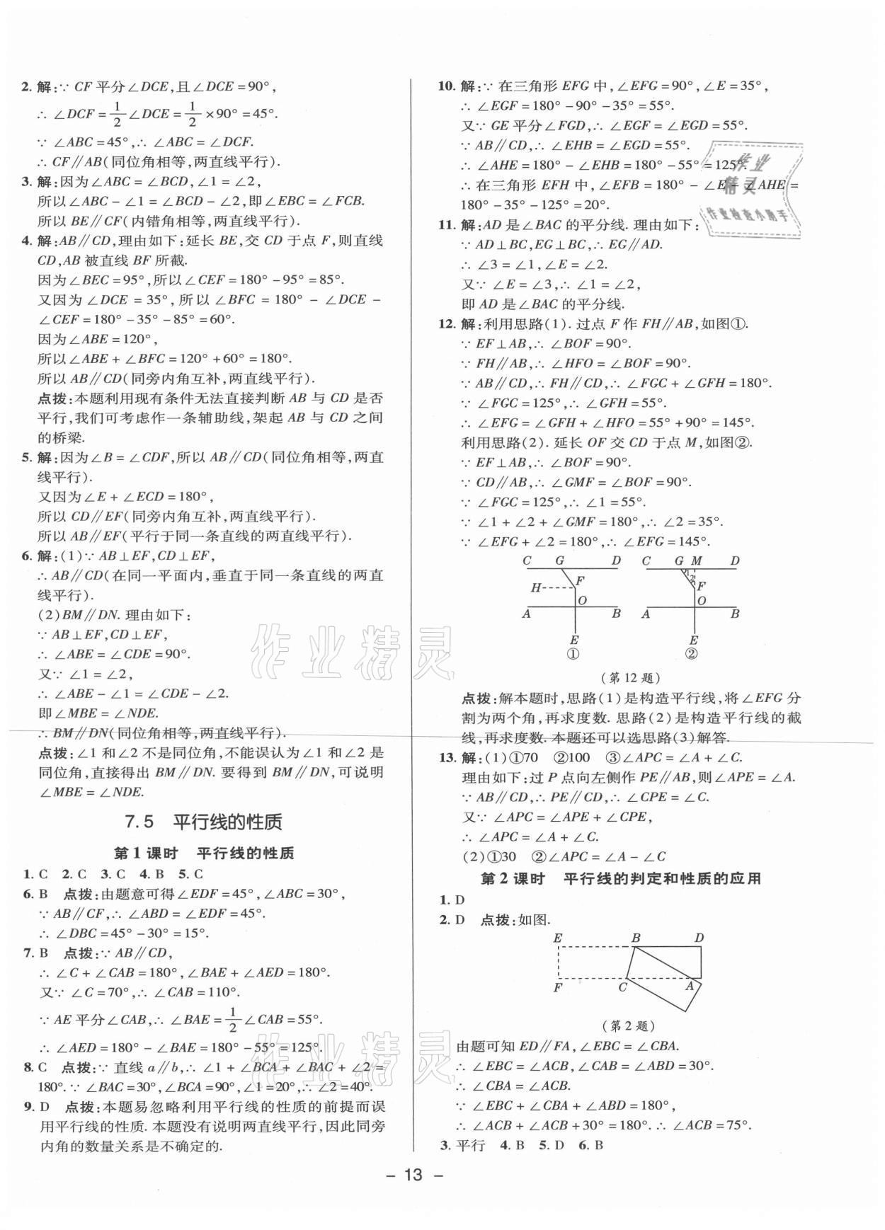 2021年綜合應(yīng)用創(chuàng)新題典中點七年級數(shù)學(xué)下冊冀教版 參考答案第12頁