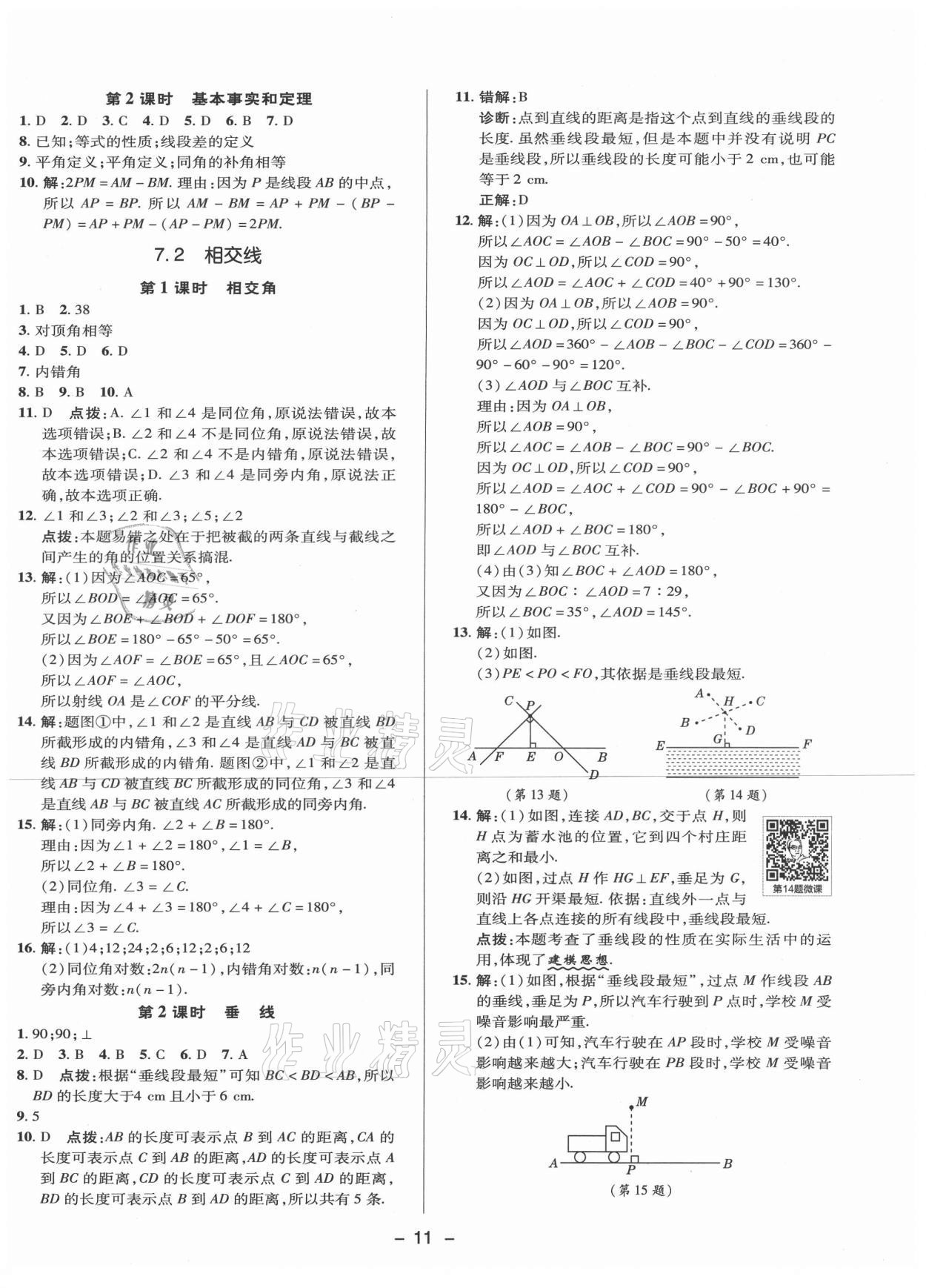 2021年綜合應(yīng)用創(chuàng)新題典中點七年級數(shù)學(xué)下冊冀教版 參考答案第10頁