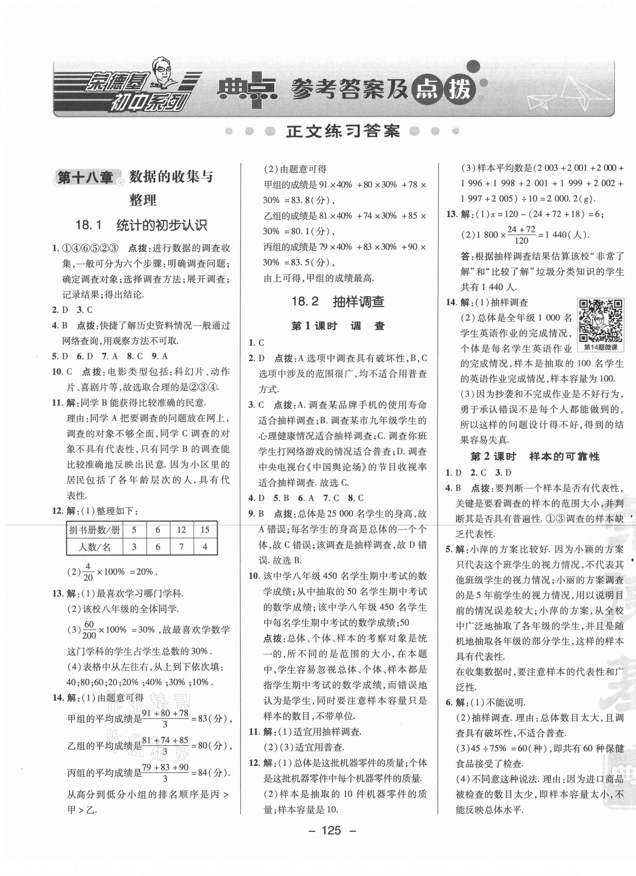 2021年綜合應(yīng)用創(chuàng)新題典中點(diǎn)八年級(jí)數(shù)學(xué)下冊(cè)冀教版 參考答案第1頁(yè)