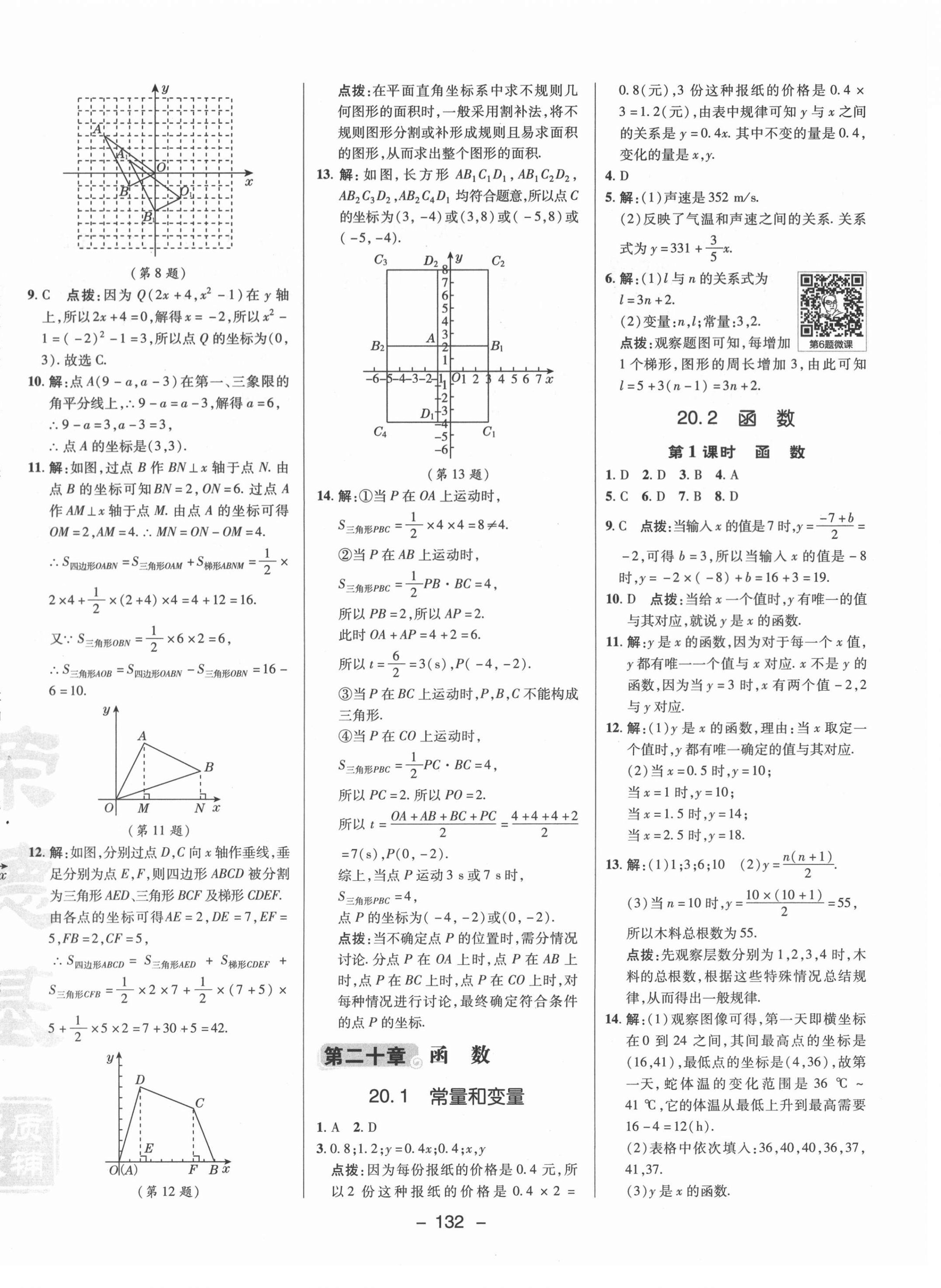 2021年綜合應(yīng)用創(chuàng)新題典中點(diǎn)八年級數(shù)學(xué)下冊冀教版 參考答案第8頁