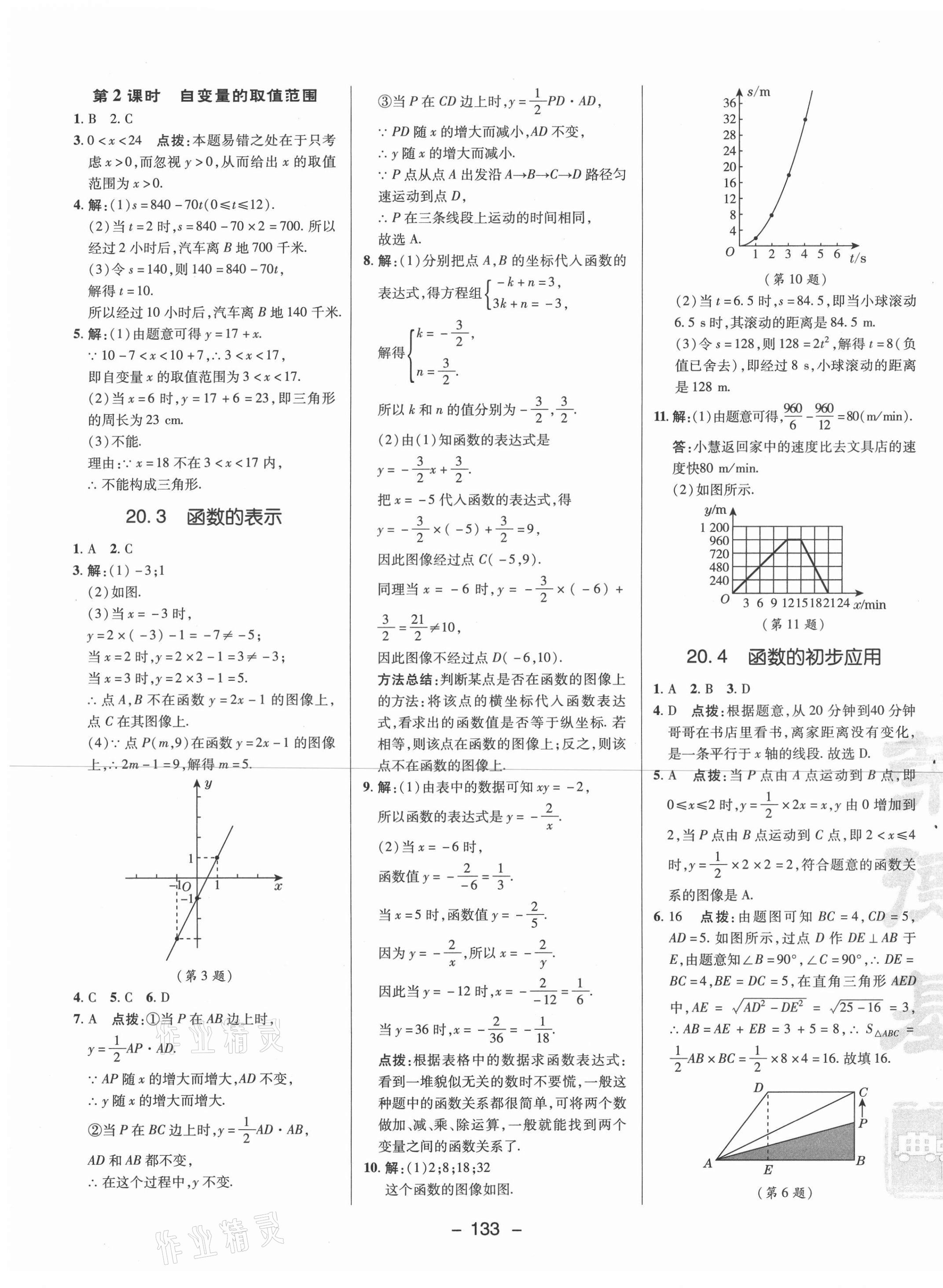 2021年綜合應(yīng)用創(chuàng)新題典中點八年級數(shù)學(xué)下冊冀教版 參考答案第9頁