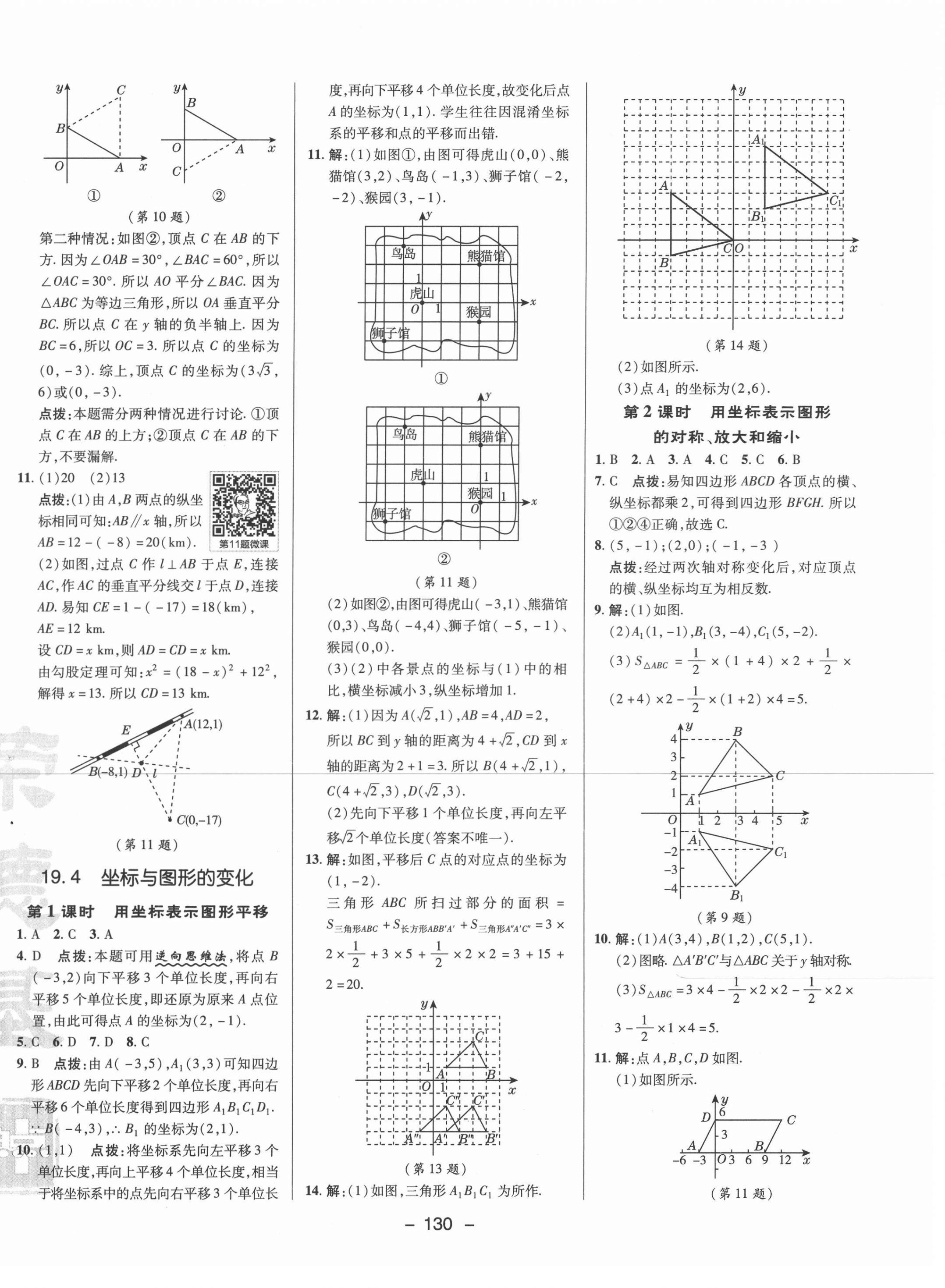 2021年綜合應(yīng)用創(chuàng)新題典中點(diǎn)八年級(jí)數(shù)學(xué)下冊(cè)冀教版 參考答案第6頁