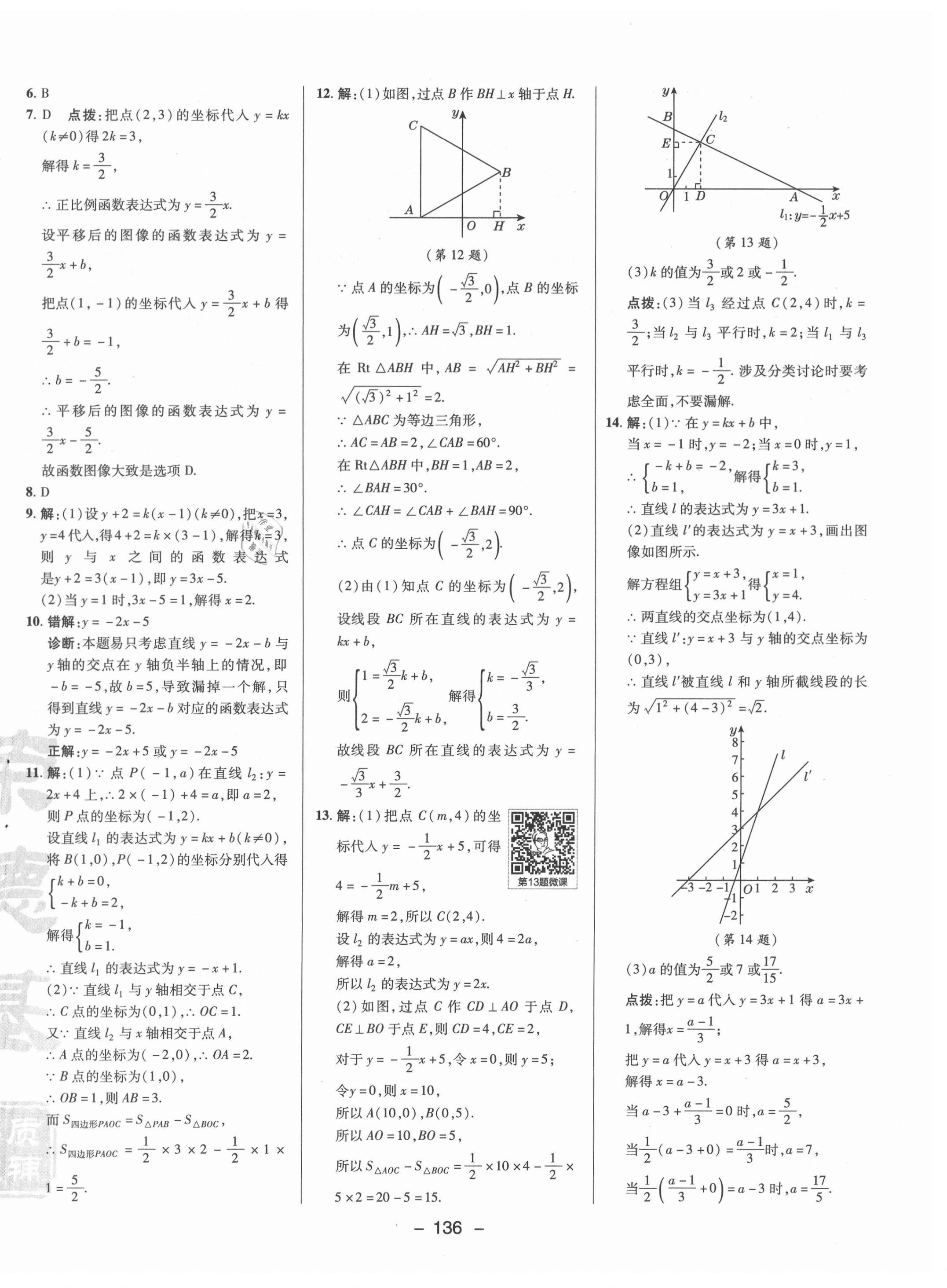 2021年綜合應用創(chuàng)新題典中點八年級數學下冊冀教版 參考答案第12頁