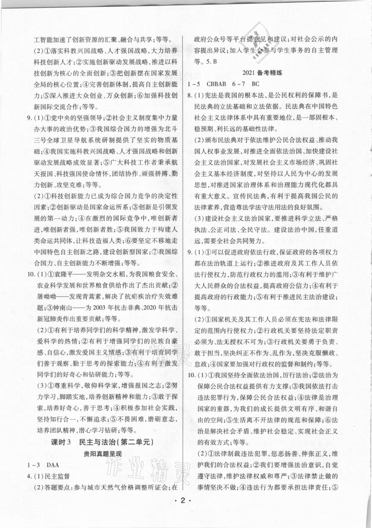 2021貴州中考總復(fù)習(xí)終極備戰(zhàn)道德與法治貴陽專版 第2頁