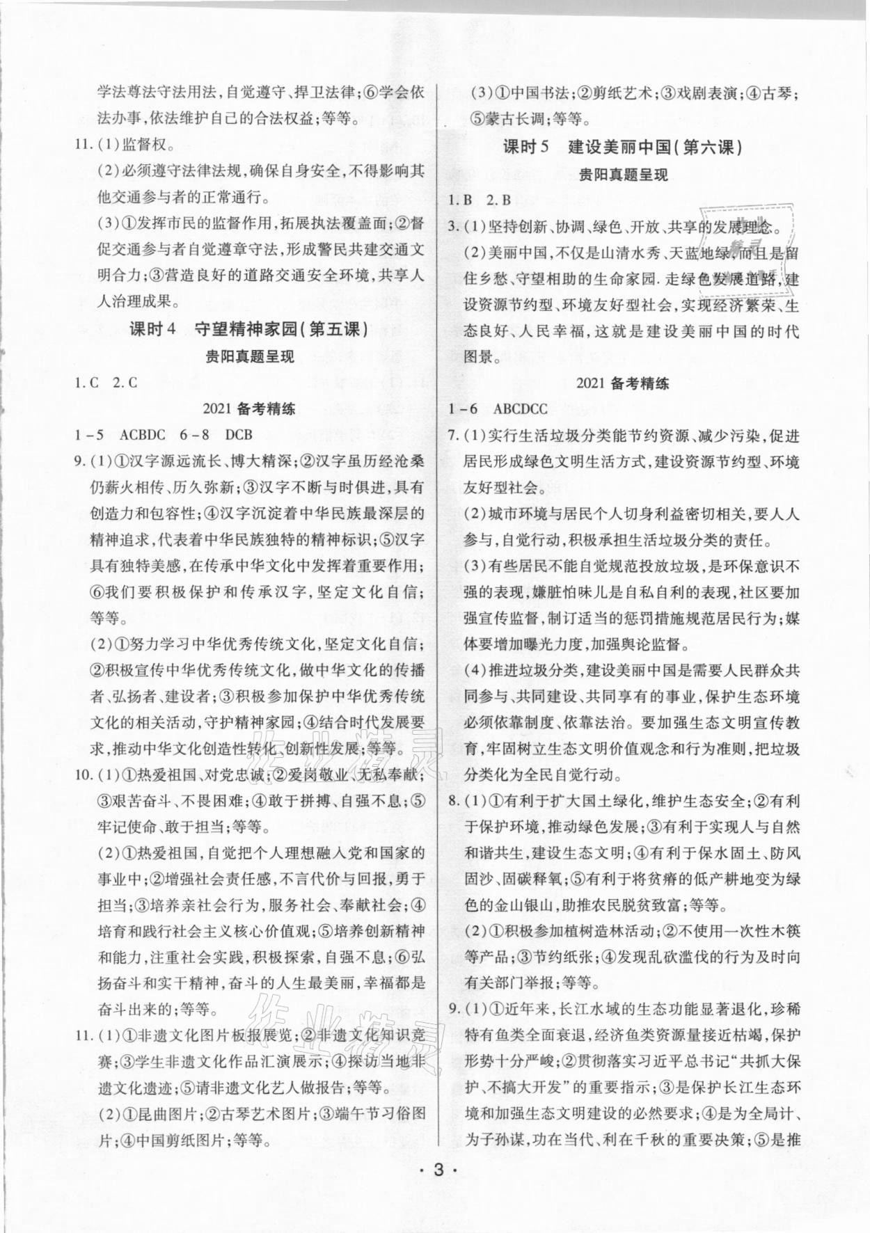 2021貴州中考總復(fù)習(xí)終極備戰(zhàn)道德與法治貴陽(yáng)專版 第3頁(yè)