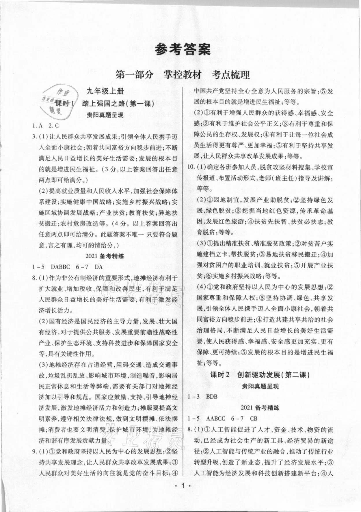 2021貴州中考總復(fù)習(xí)終極備戰(zhàn)道德與法治貴陽專版 第1頁