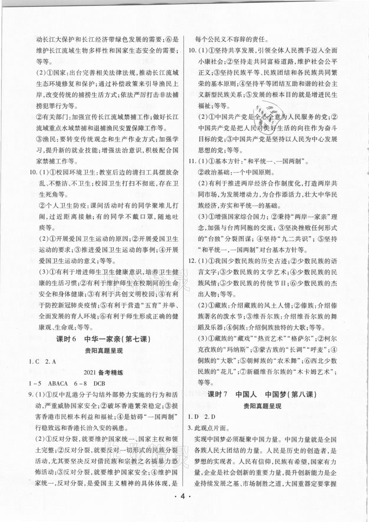2021貴州中考總復(fù)習(xí)終極備戰(zhàn)道德與法治貴陽專版 第4頁