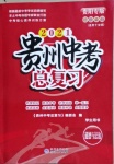 2021貴州中考總復(fù)習(xí)終極備戰(zhàn)道德與法治貴陽專版