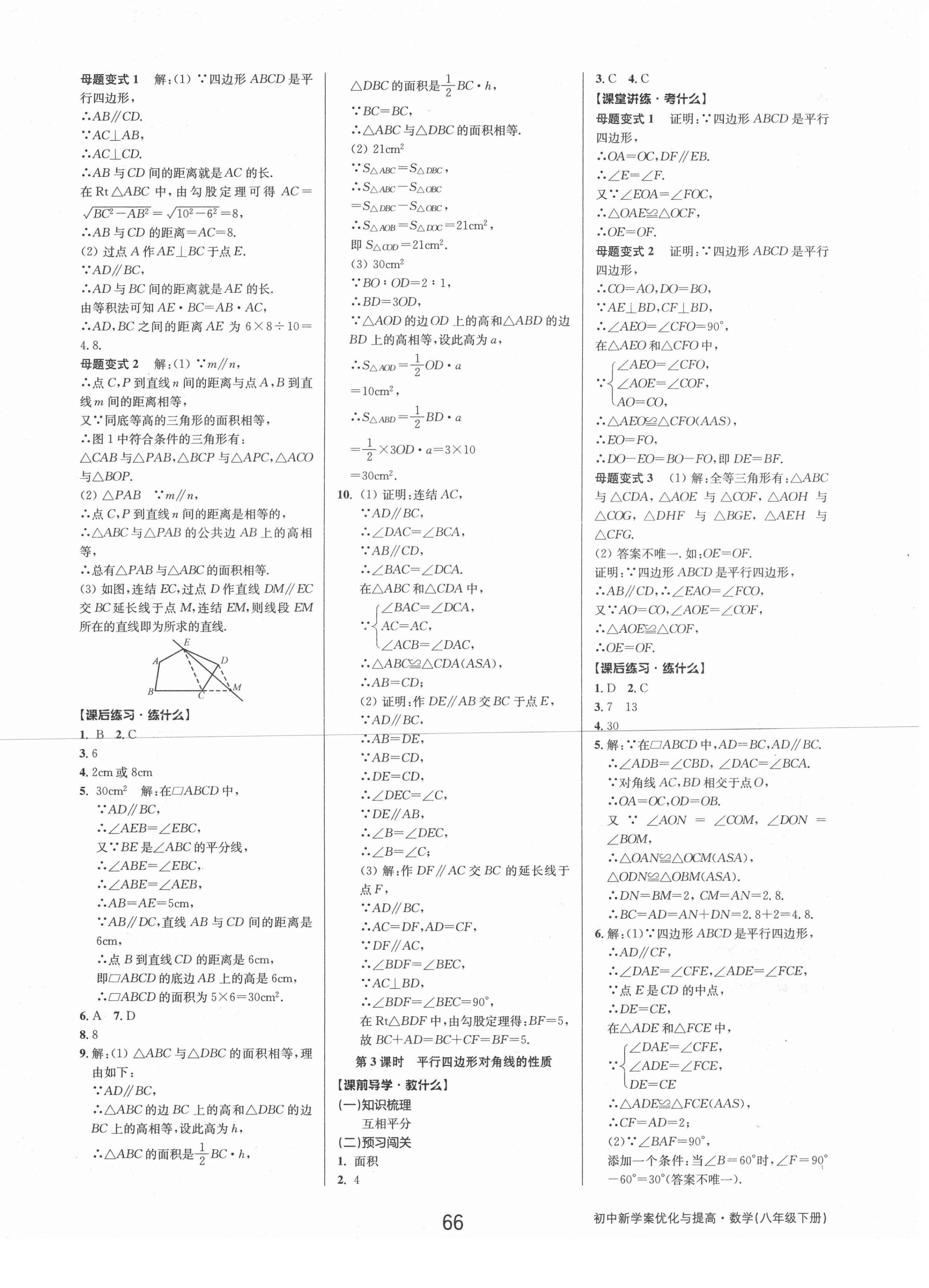 2021年初中新學(xué)案優(yōu)化與提高八年級(jí)數(shù)學(xué)下冊(cè)浙教版 第18頁