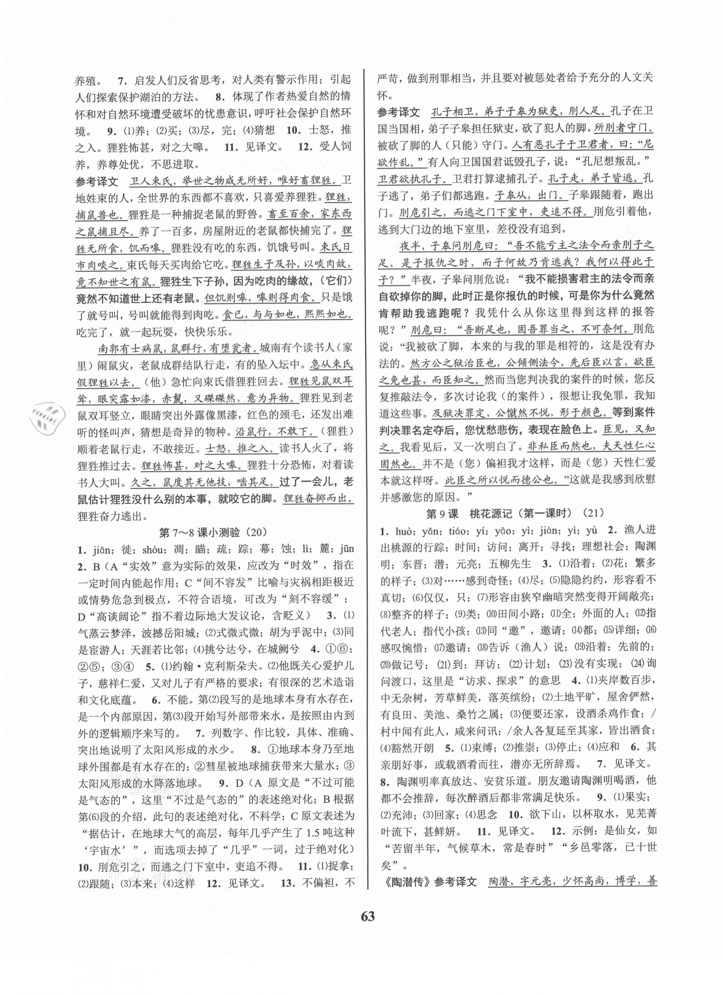 2021年初中新學(xué)案優(yōu)化與提高八年級語文下冊人教版 參考答案第7頁