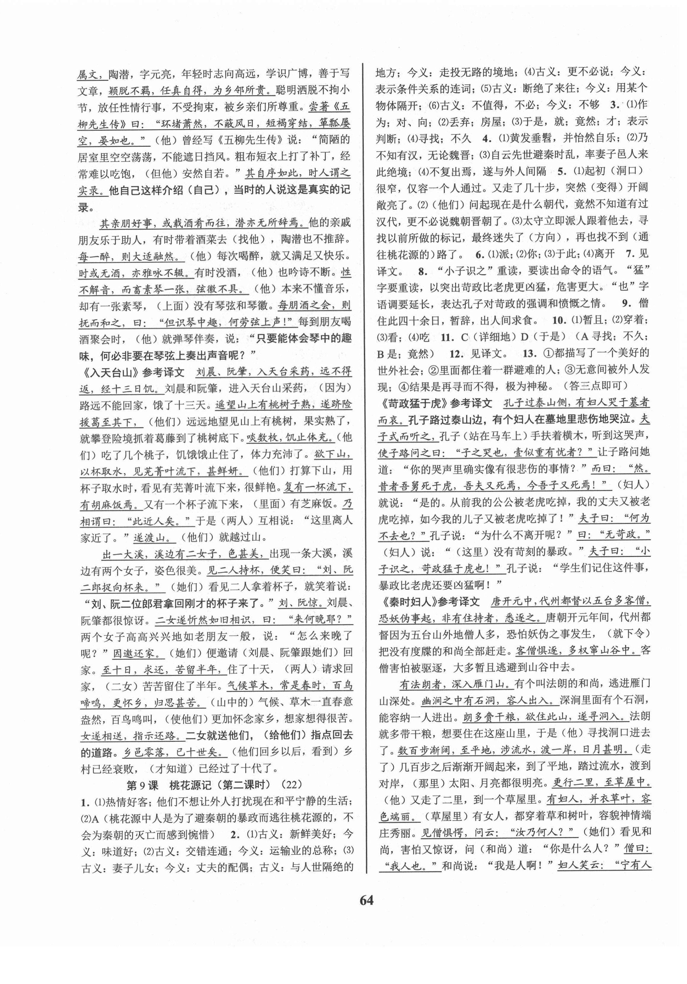 2021年初中新學(xué)案優(yōu)化與提高八年級(jí)語(yǔ)文下冊(cè)人教版 參考答案第8頁(yè)