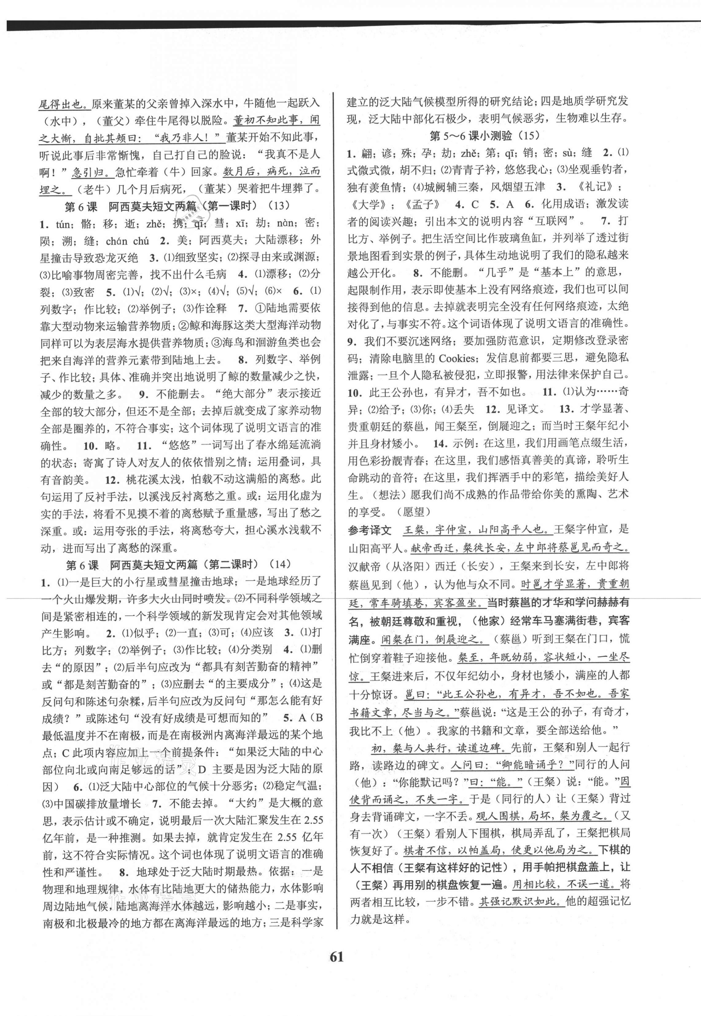 2021年初中新學(xué)案優(yōu)化與提高八年級(jí)語文下冊人教版 參考答案第5頁