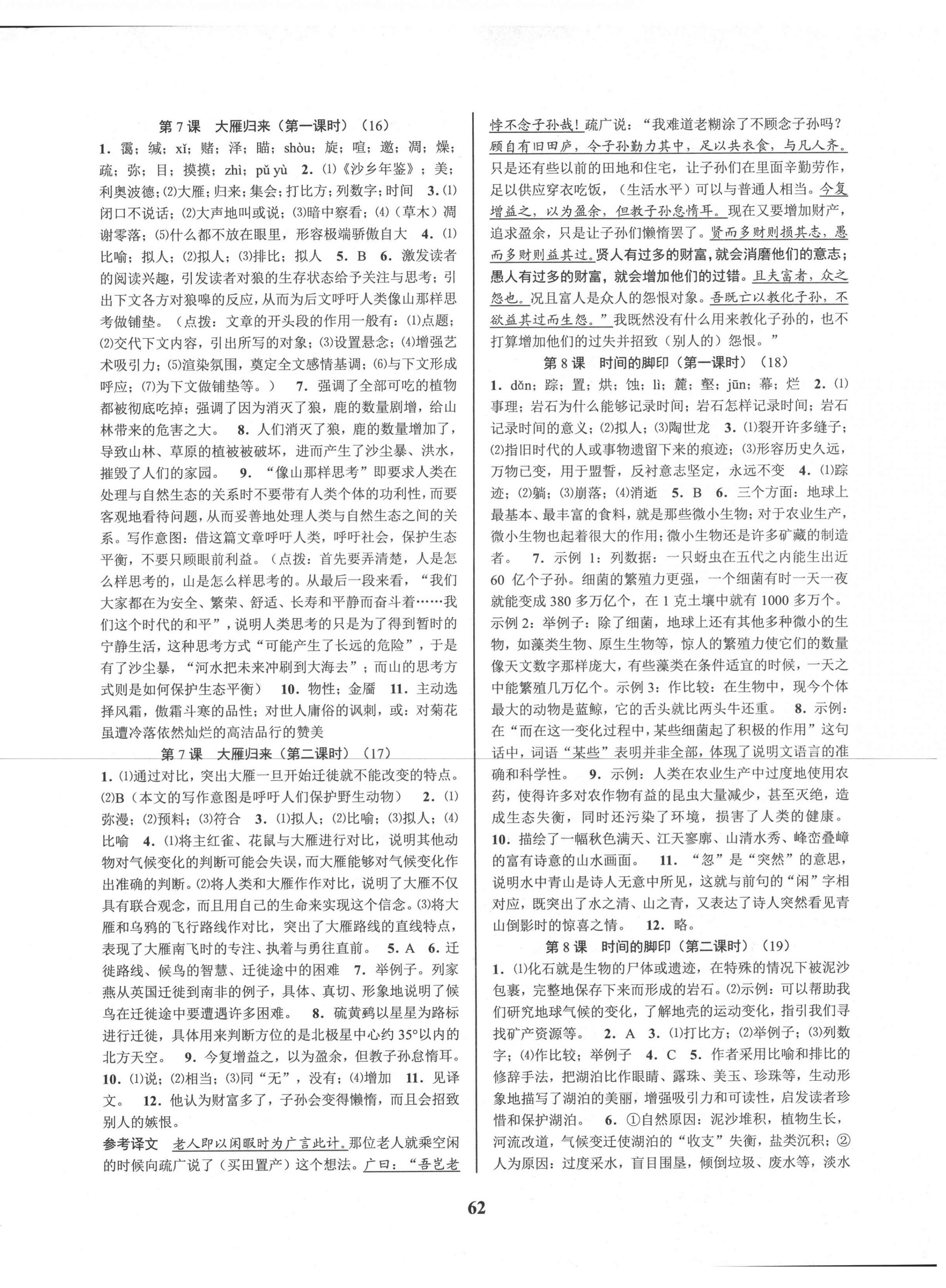 2021年初中新學(xué)案優(yōu)化與提高八年級語文下冊人教版 參考答案第6頁