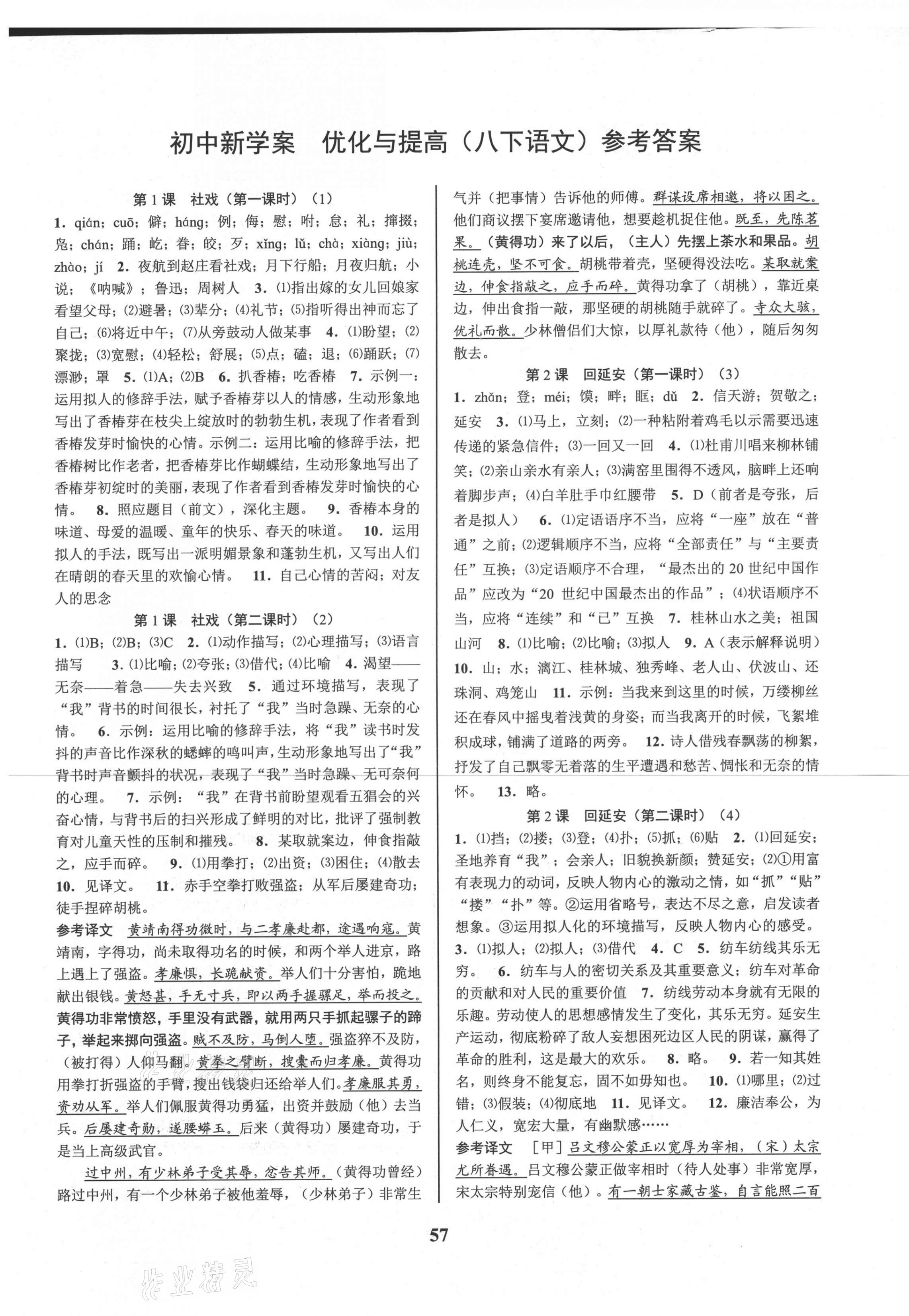 2021年初中新學(xué)案優(yōu)化與提高八年級語文下冊人教版 參考答案第1頁