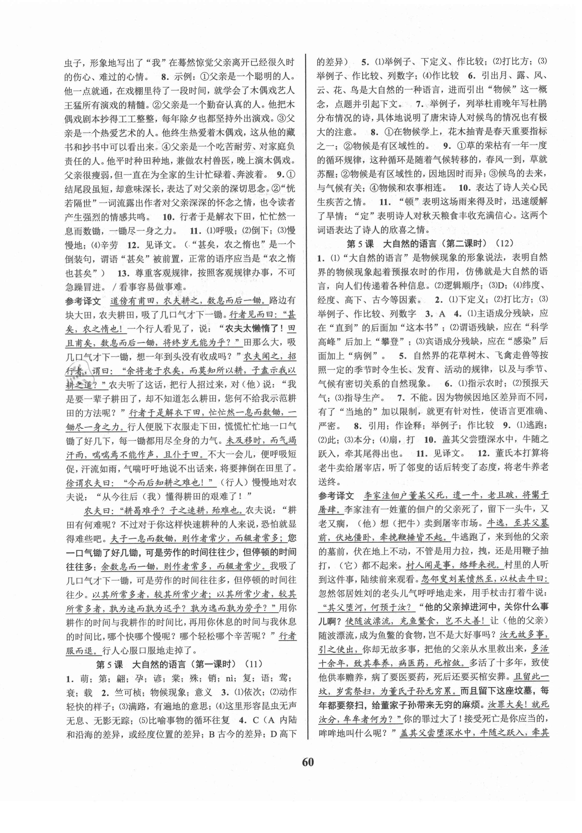 2021年初中新學(xué)案優(yōu)化與提高八年級語文下冊人教版 參考答案第4頁