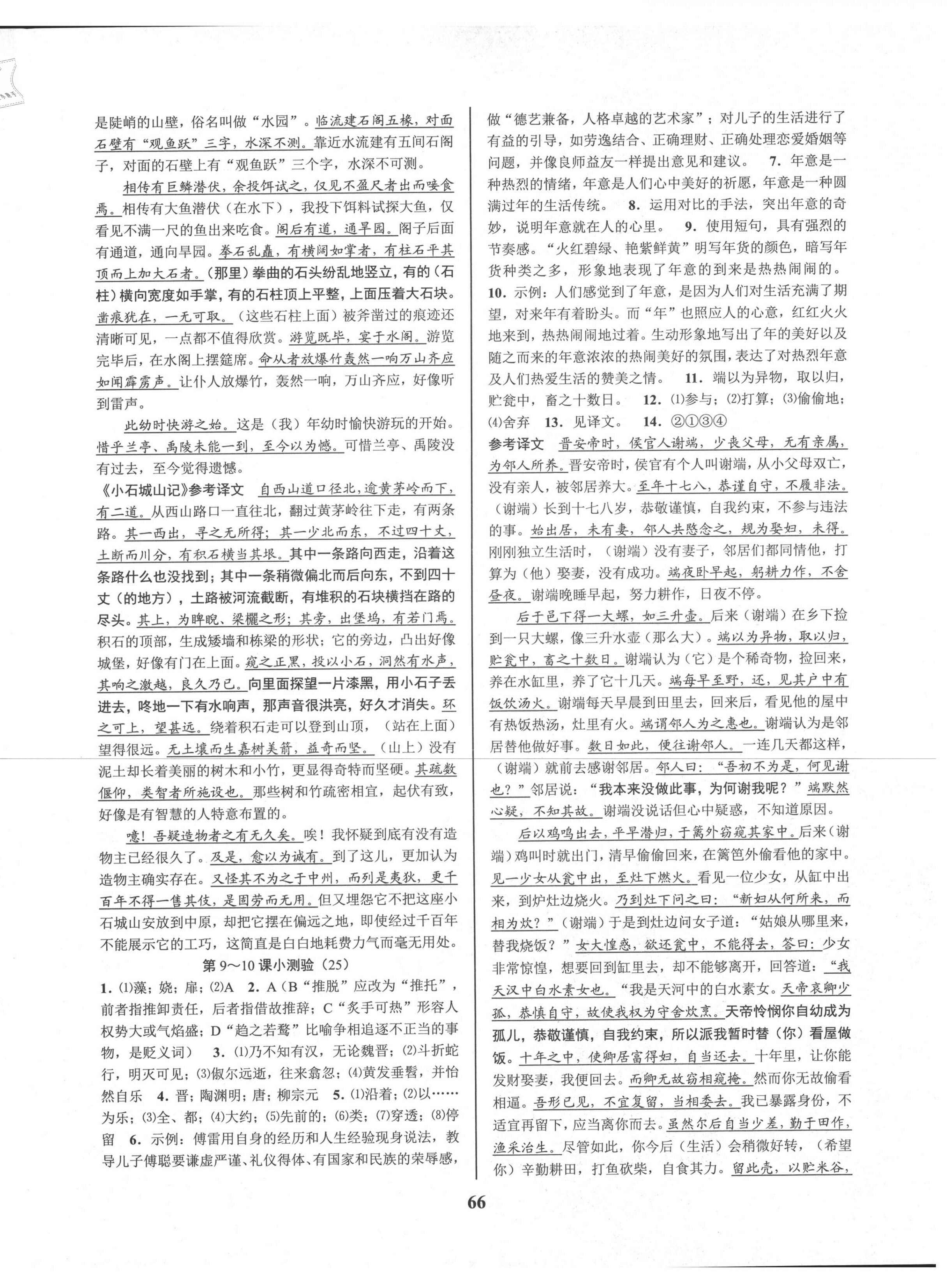 2021年初中新學(xué)案優(yōu)化與提高八年級語文下冊人教版 參考答案第10頁