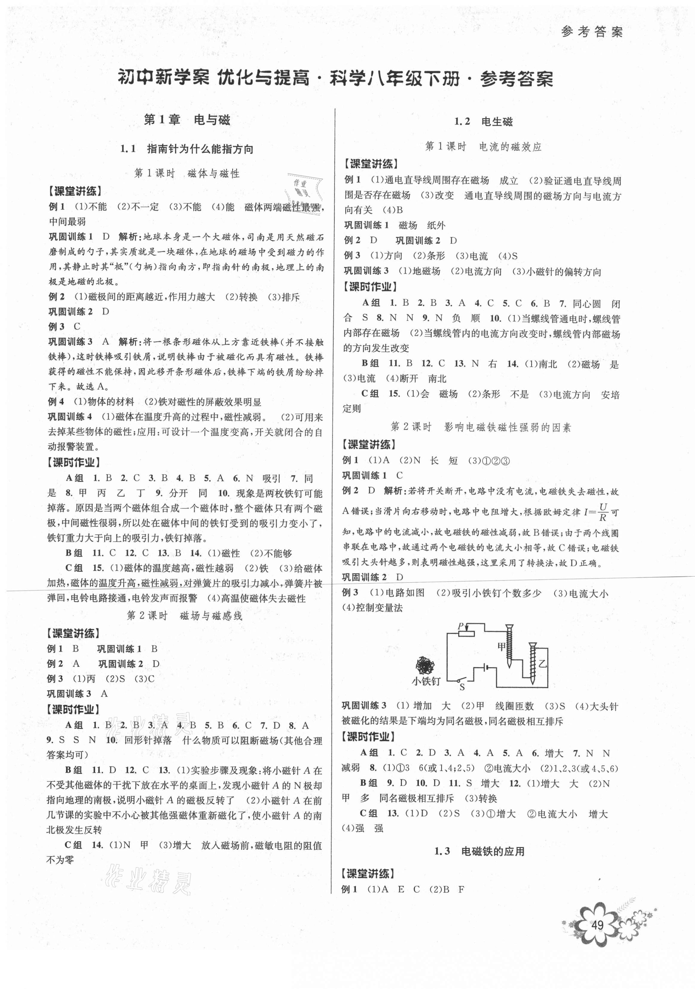 2021年初中新學(xué)案優(yōu)化與提高八年級科學(xué)下冊浙教版 第1頁